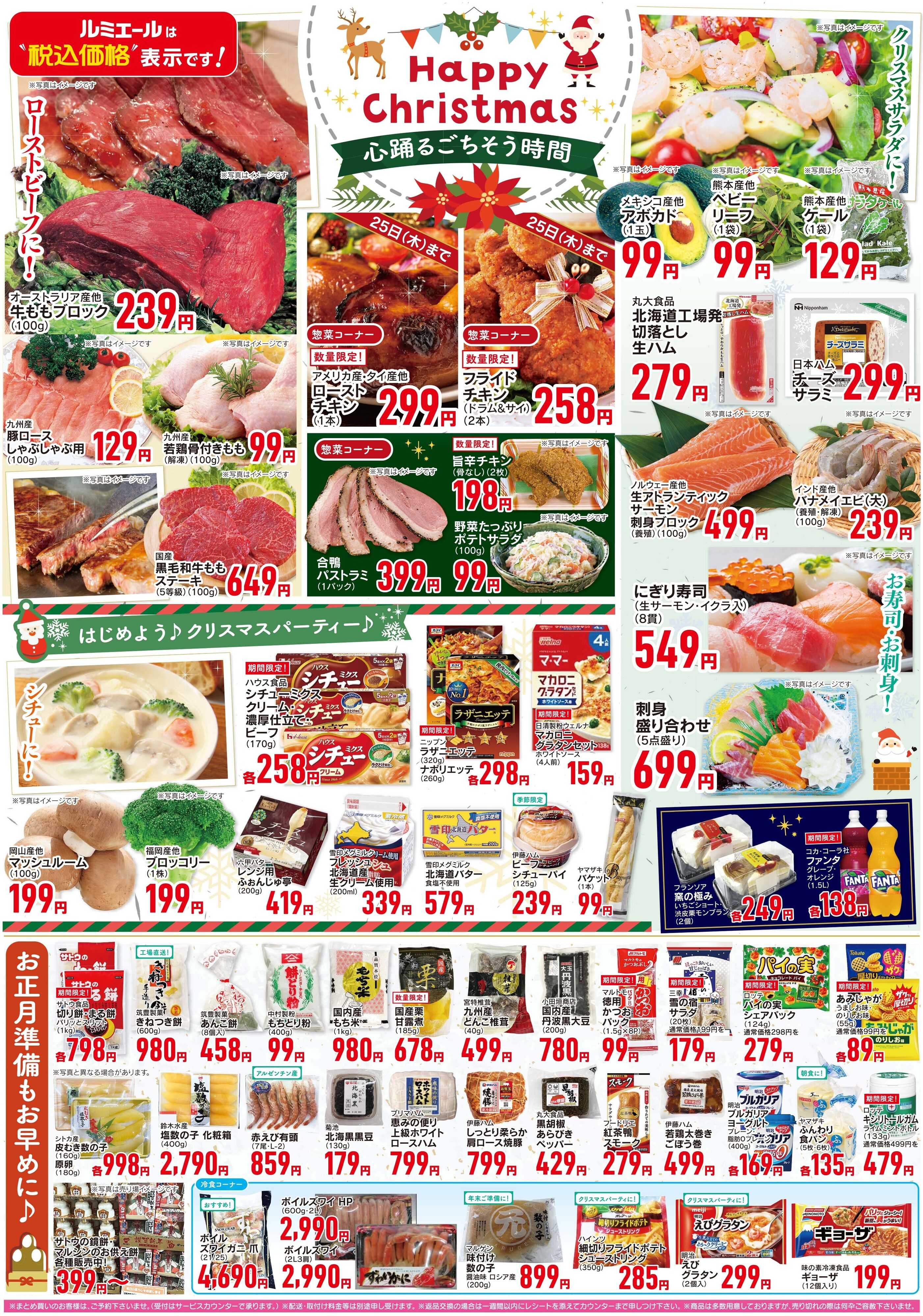 ルミエール 心躍るごちそう時間（チラシ期間25/12/17-12/22）