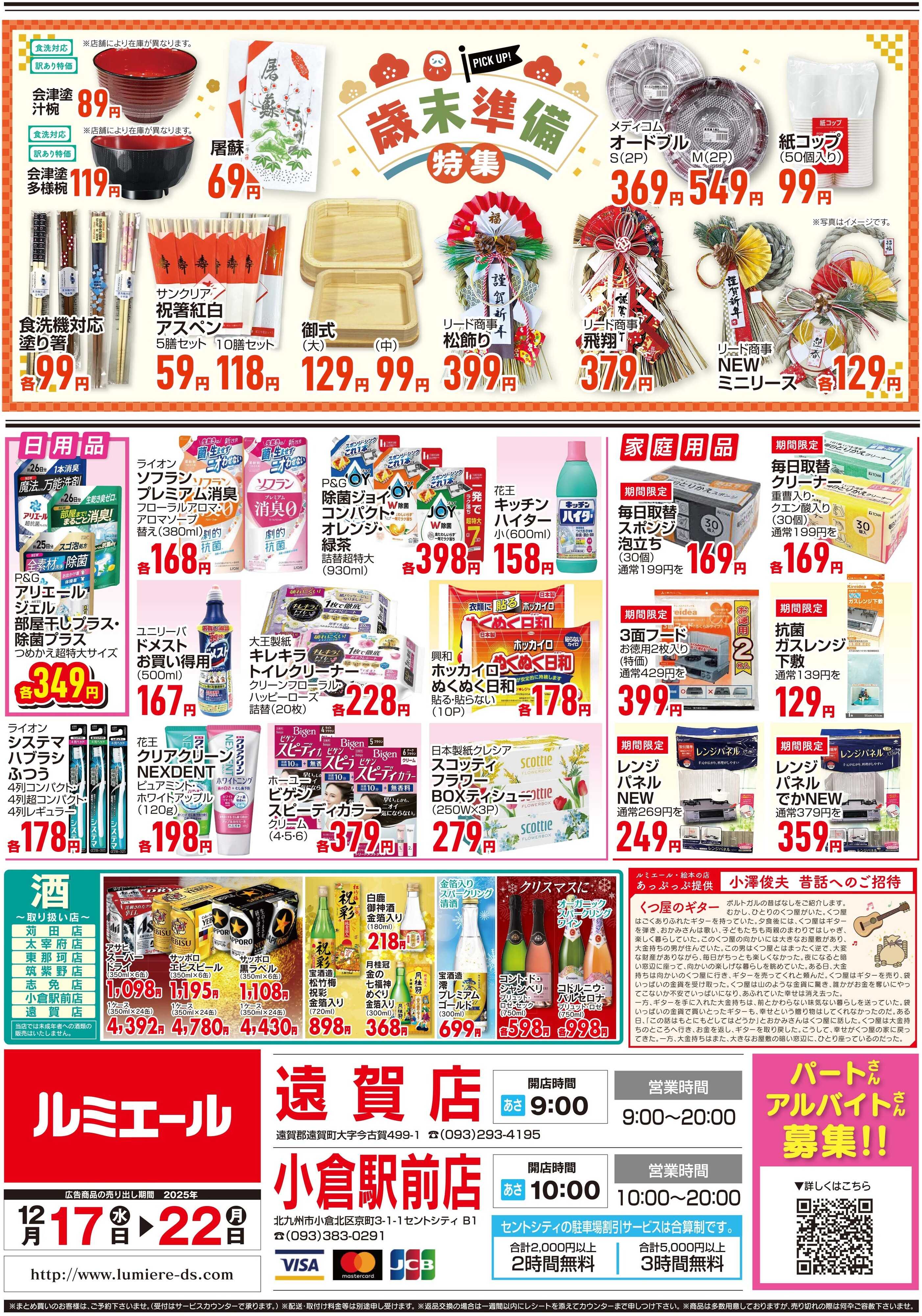 ルミエール 心躍るごちそう時間（チラシ期間25/12/17-12/22）