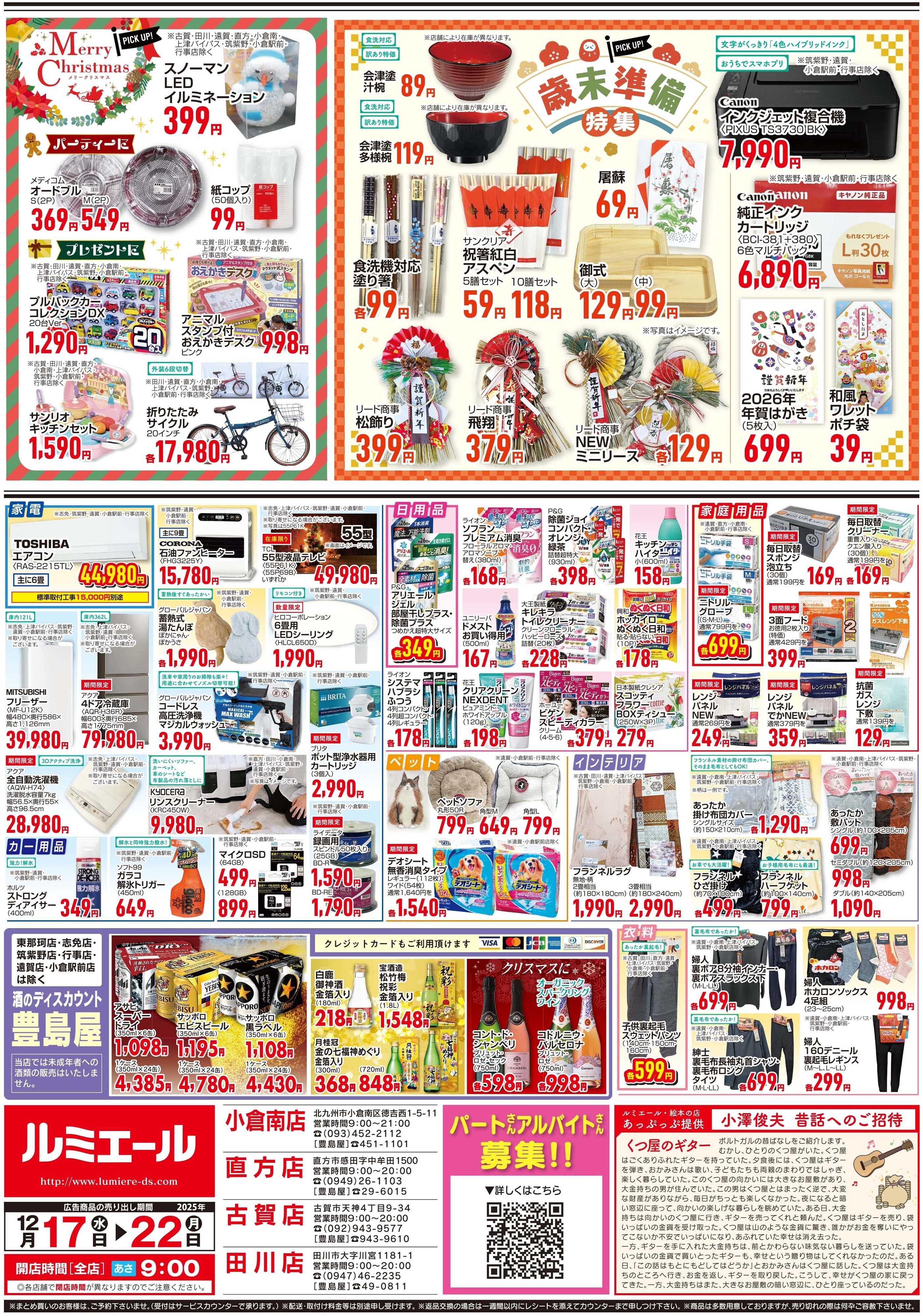 ルミエール 歳末準備特集（チラシ期間25/12/17-12/22）