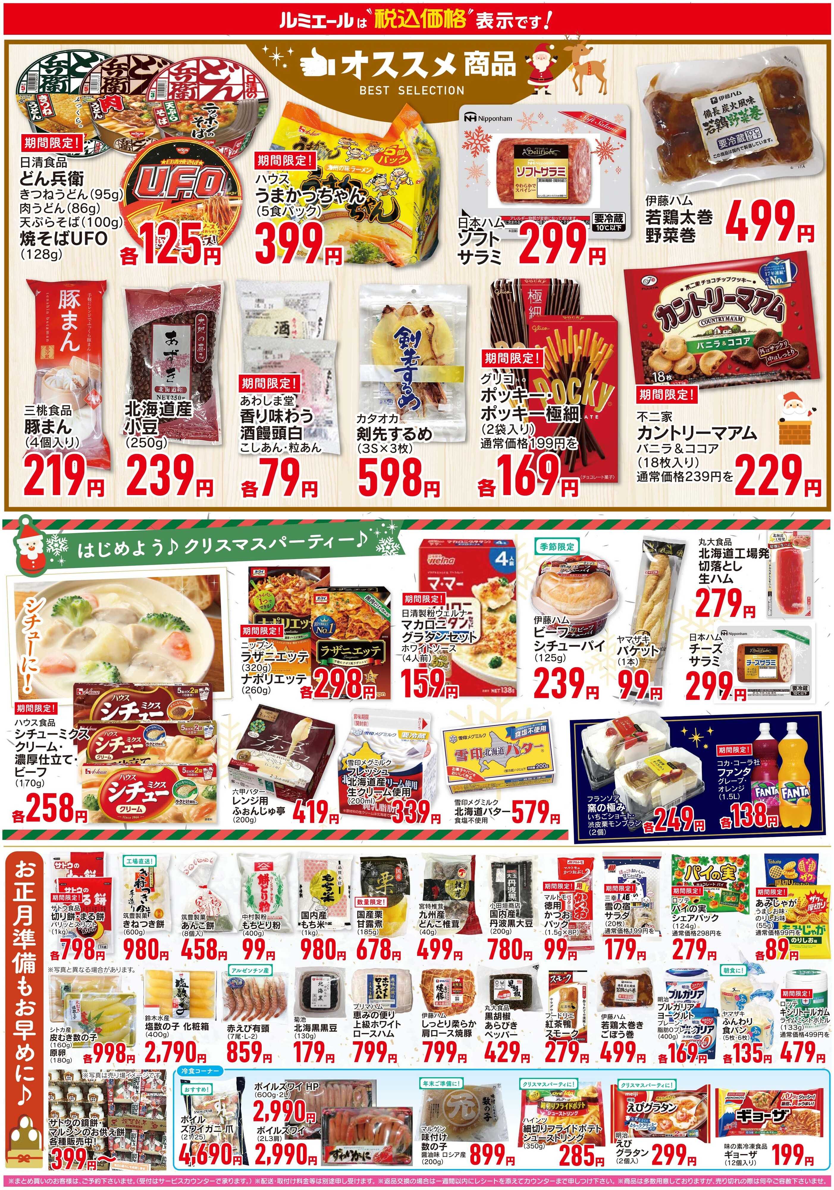 ルミエール 歳末準備特集（チラシ期間25/12/17-12/22）