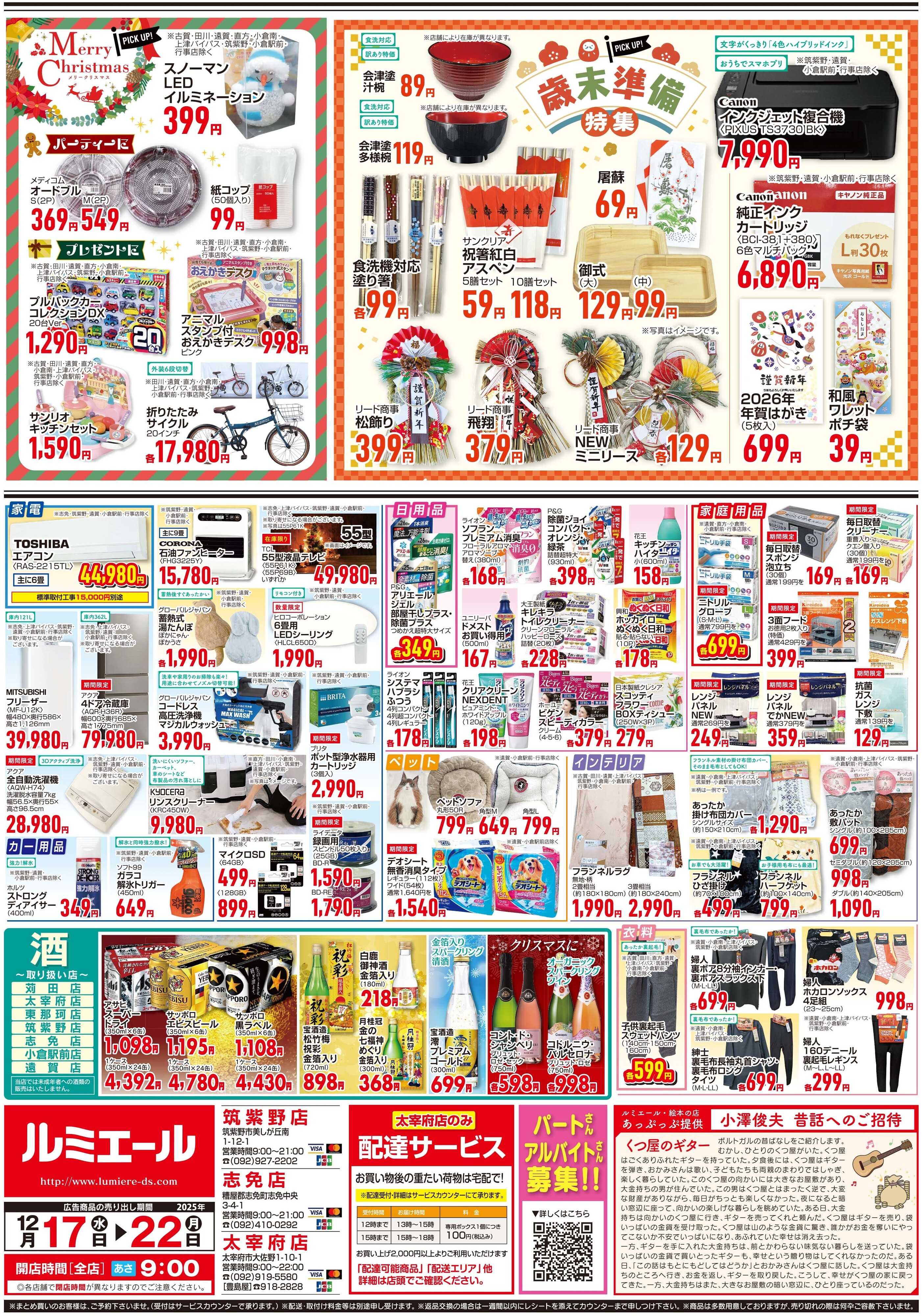ルミエール 心躍るごちそう時間（チラシ期間25/12/17-12/22）