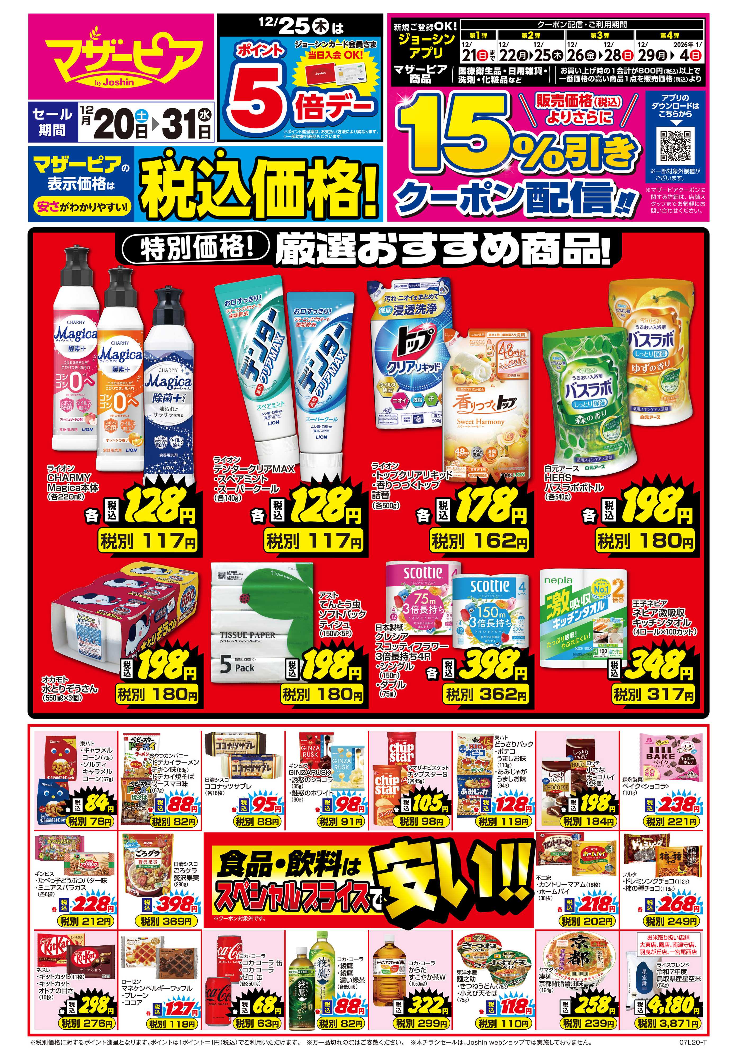 Joshin ご存じですか？マザーピアの表示価格は税込価格！