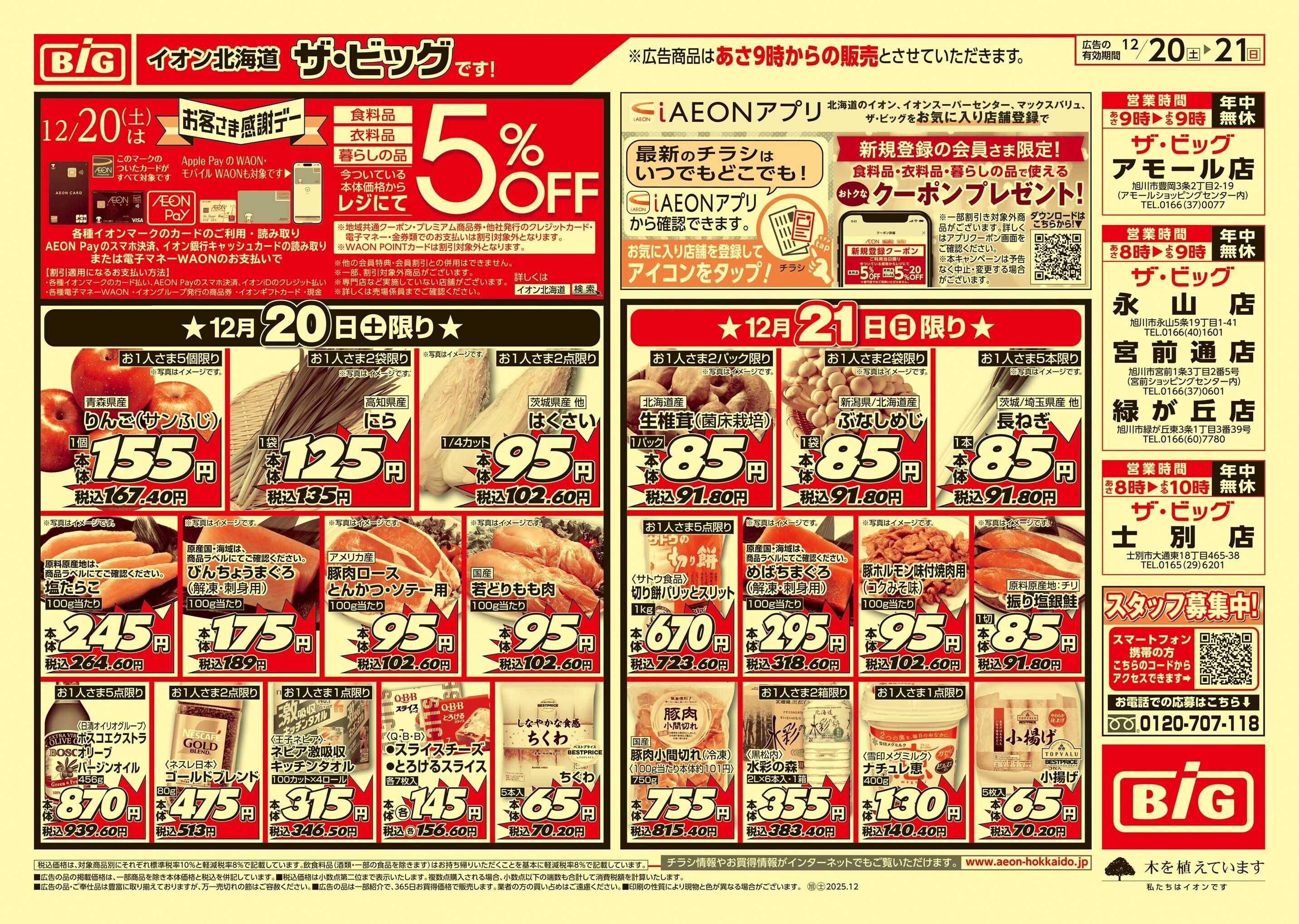 ザ・ビッグ 感謝デー/買えば買うほど