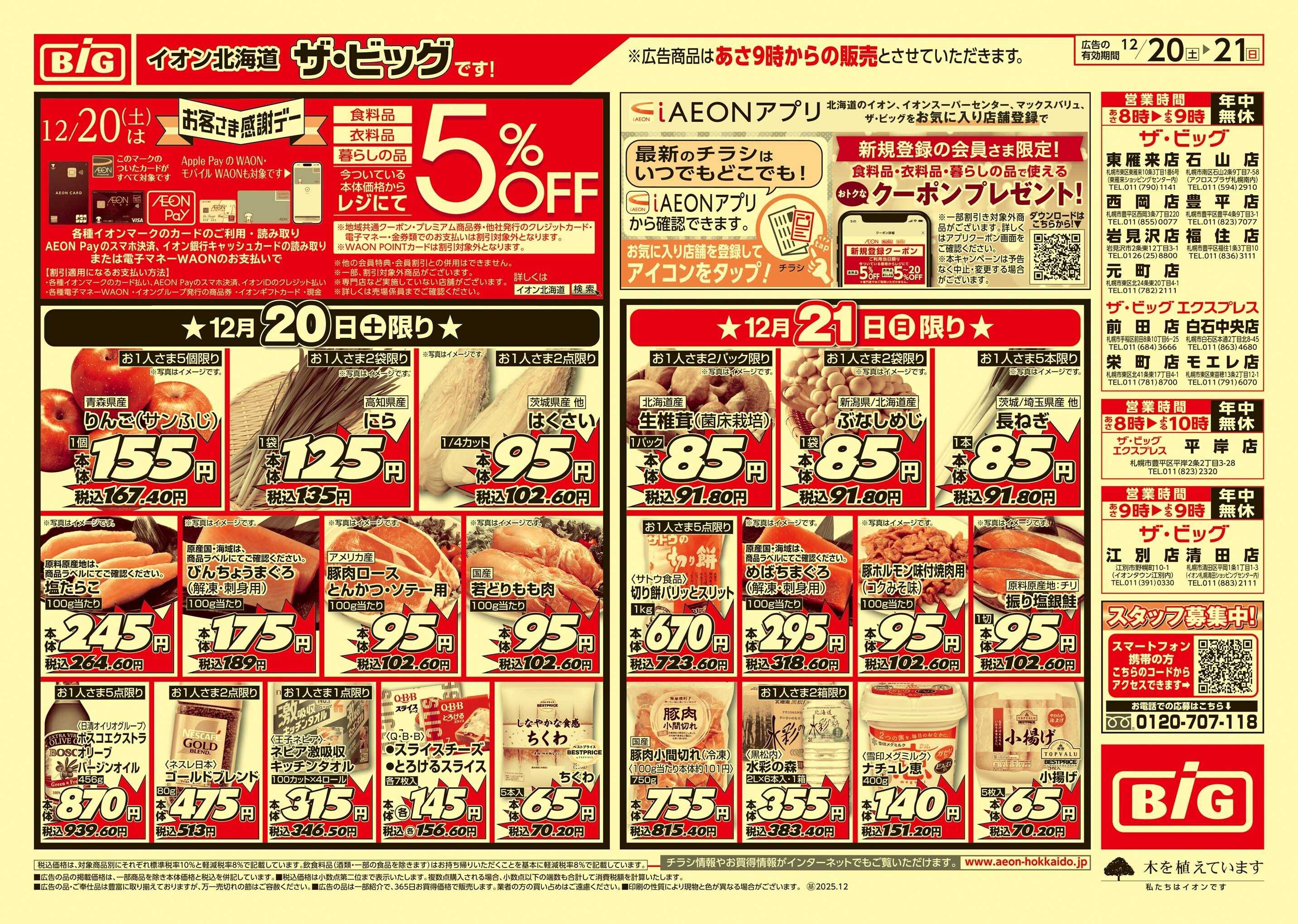 ザ・ビッグ 感謝デー/買えば買うほど