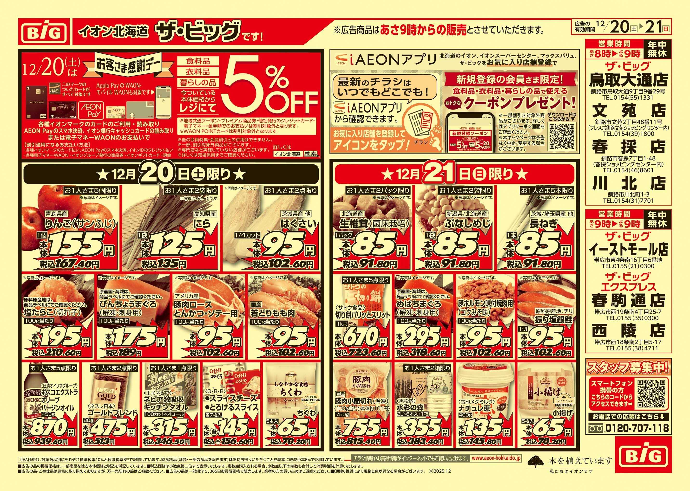 ザ・ビッグ 感謝デー/買えば買うほど