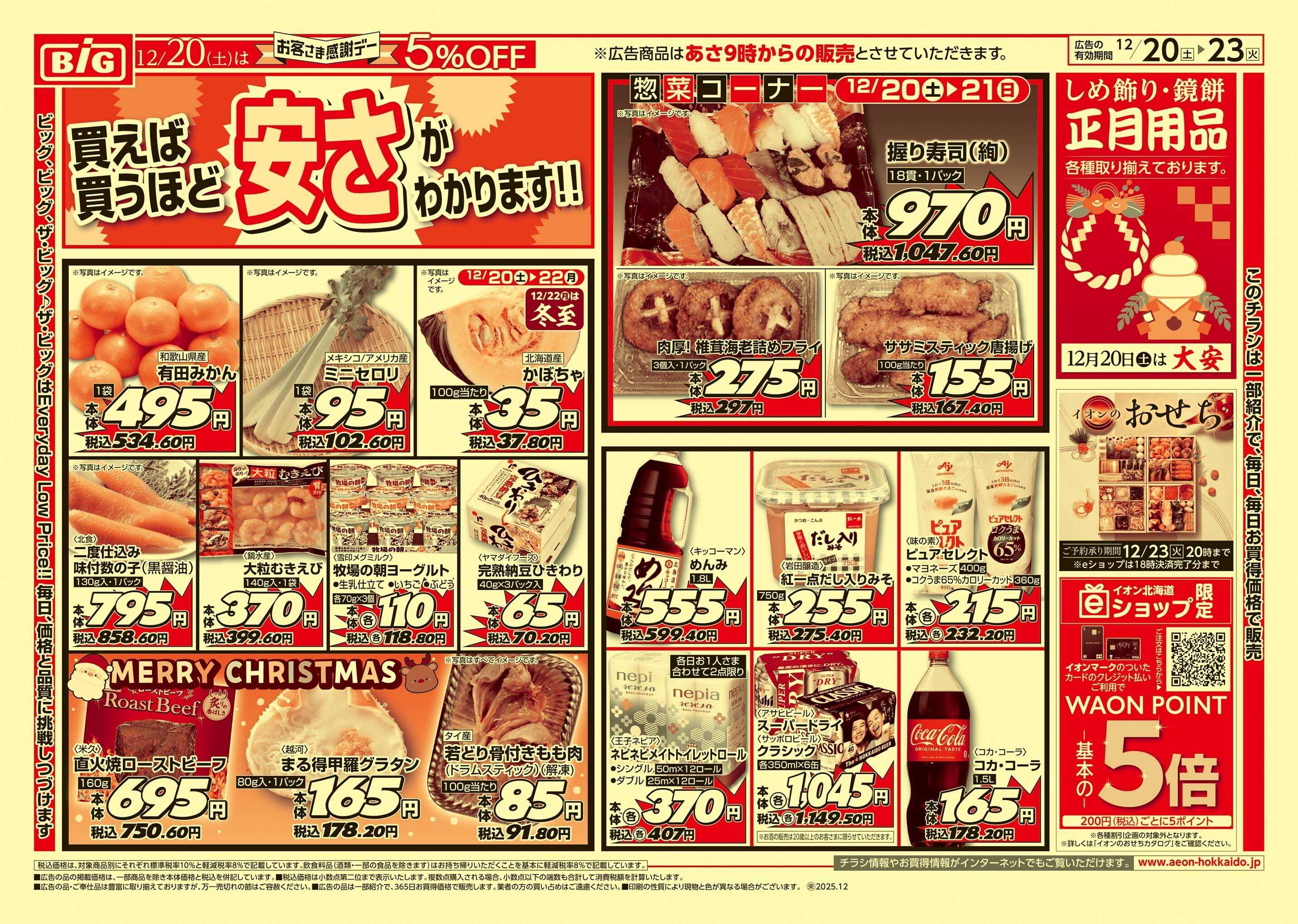 ザ・ビッグ 感謝デー/買えば買うほど