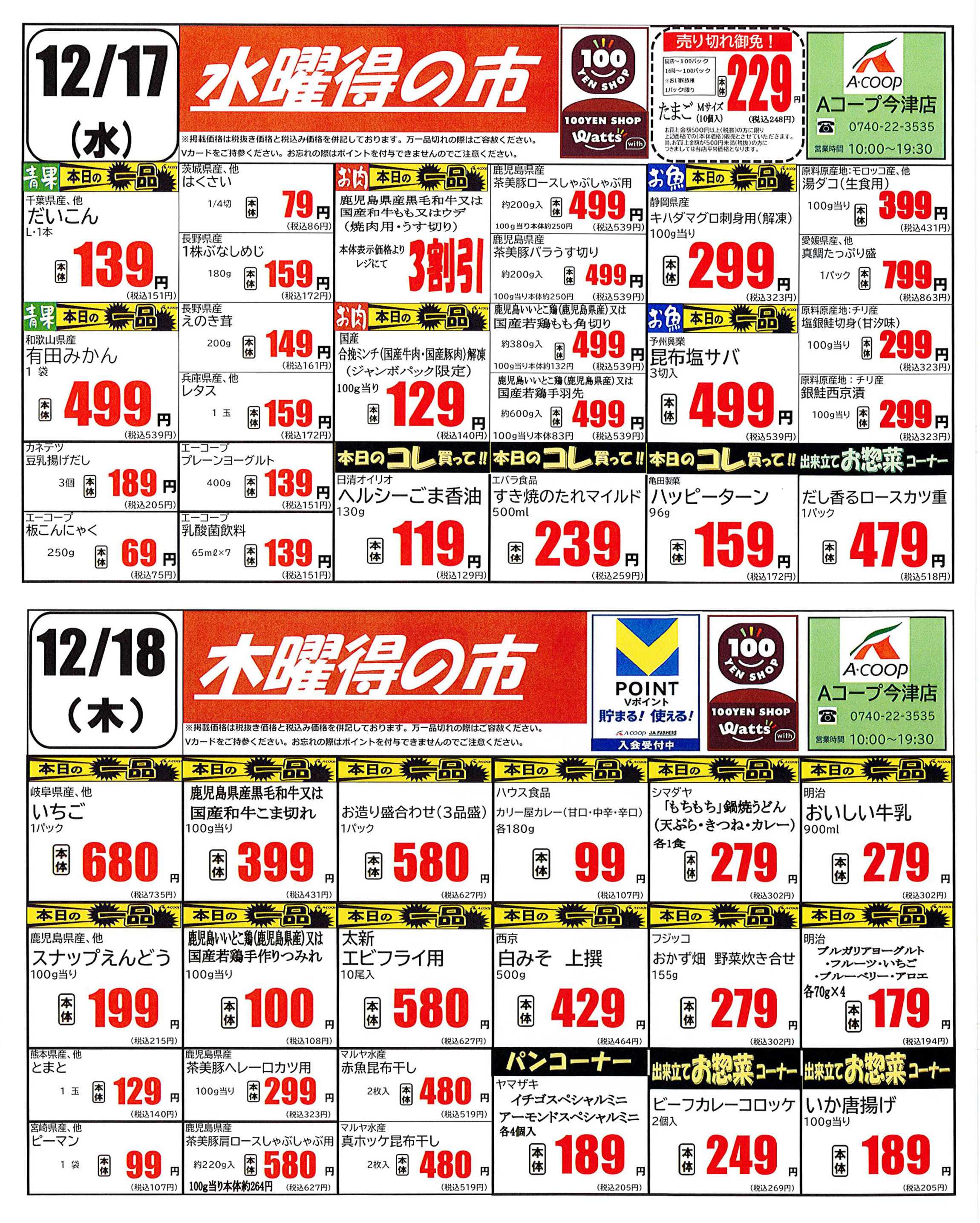 JA全農Aコープ 近畿・東海エリア 水曜・木曜得の市企画