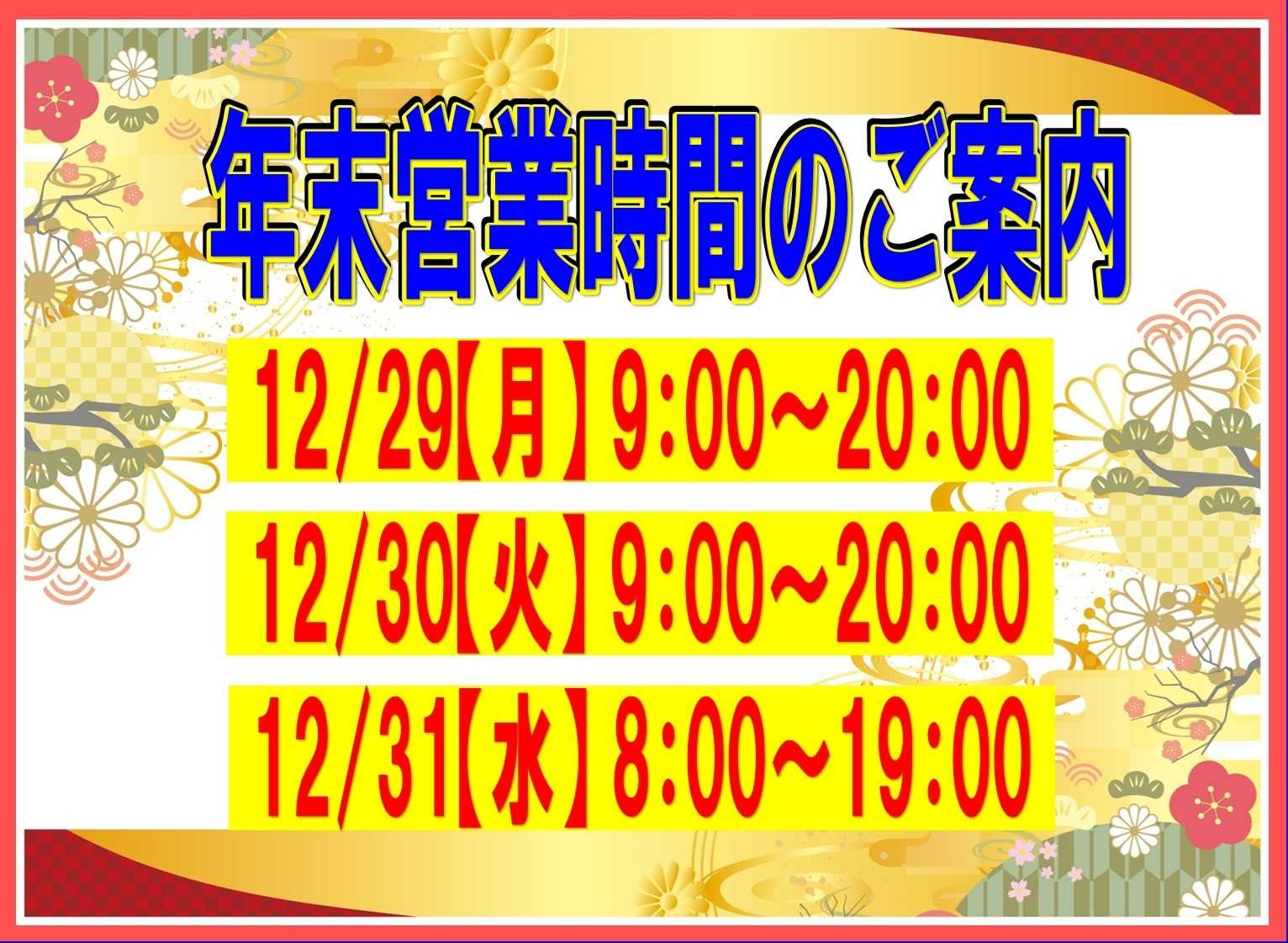 スーパーマルサン 年末営業時間のご案内