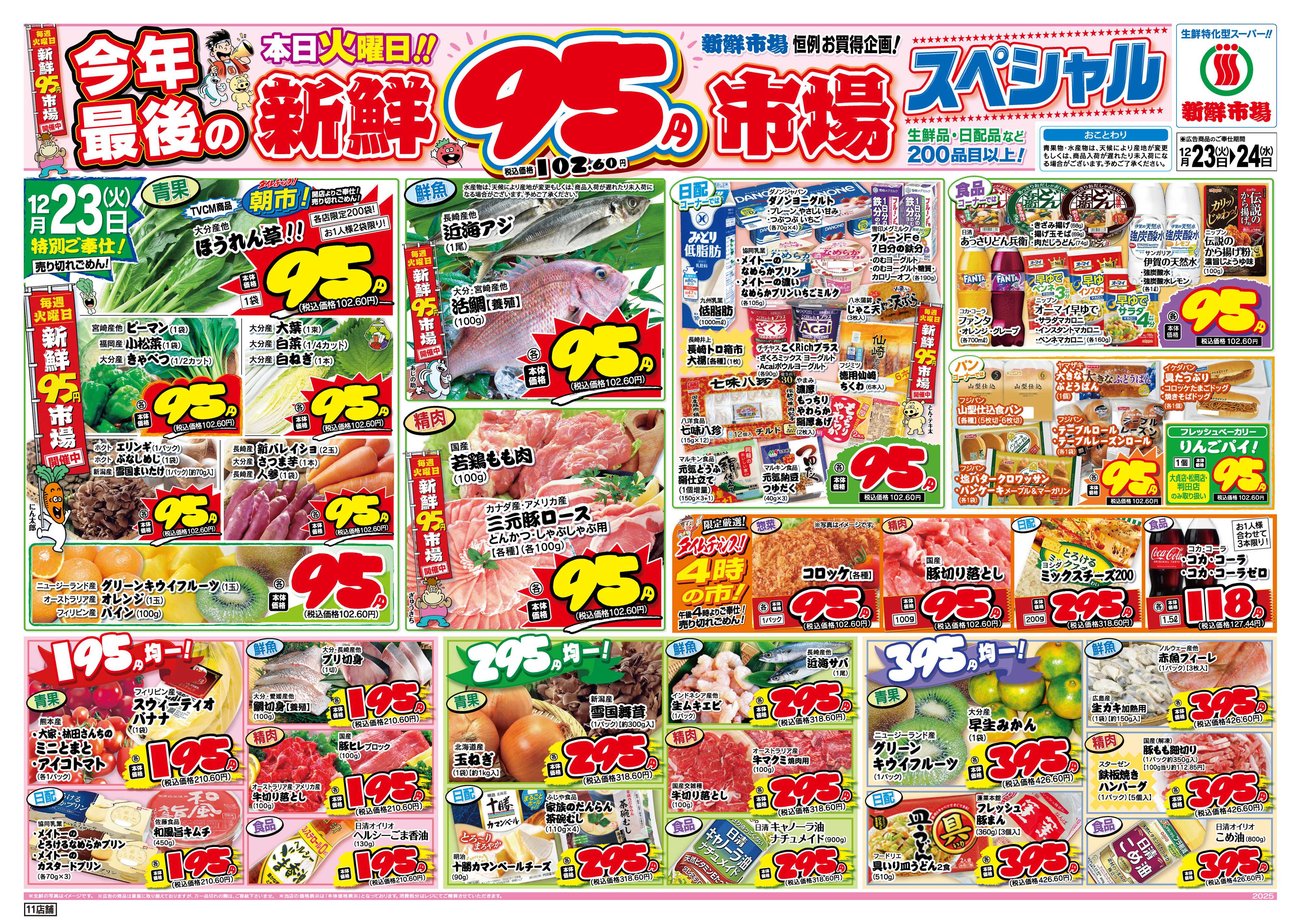 新鮮市場 S_25.1223_24火曜95円市場11店B4