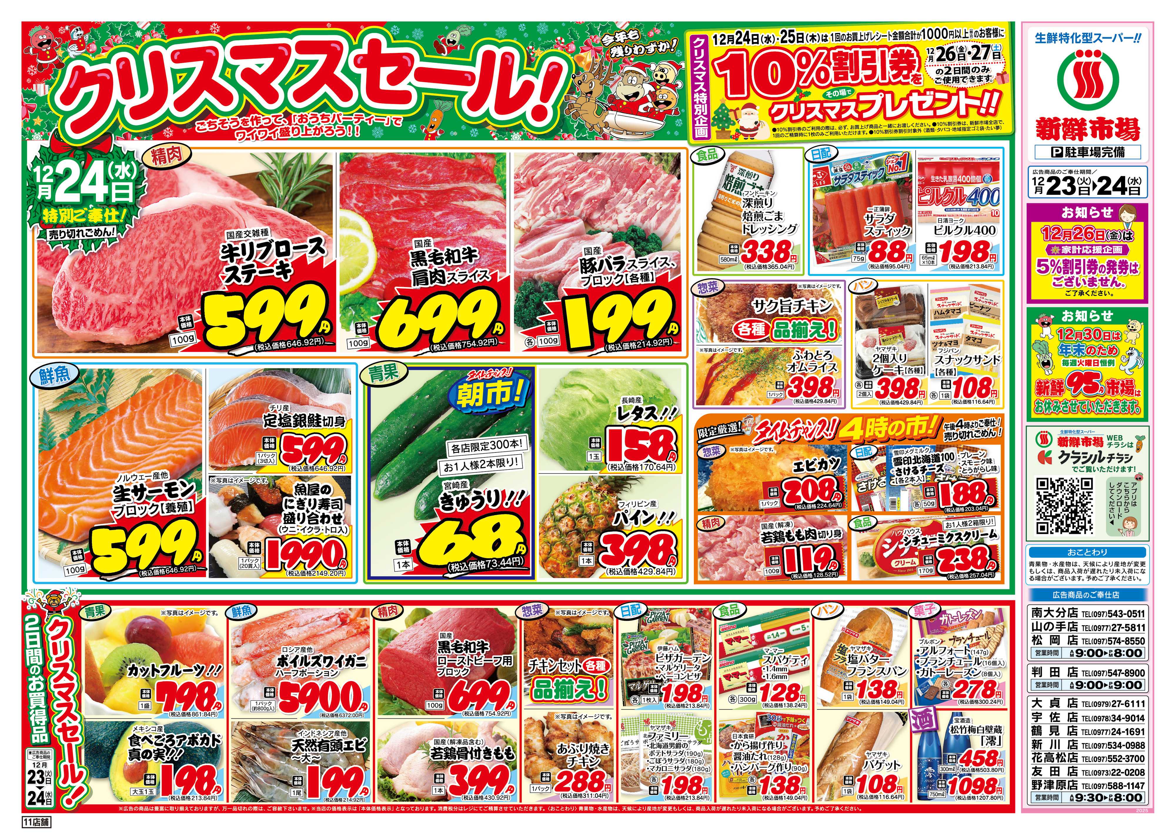 新鮮市場 S_25.1223_24火曜95円市場11店B4