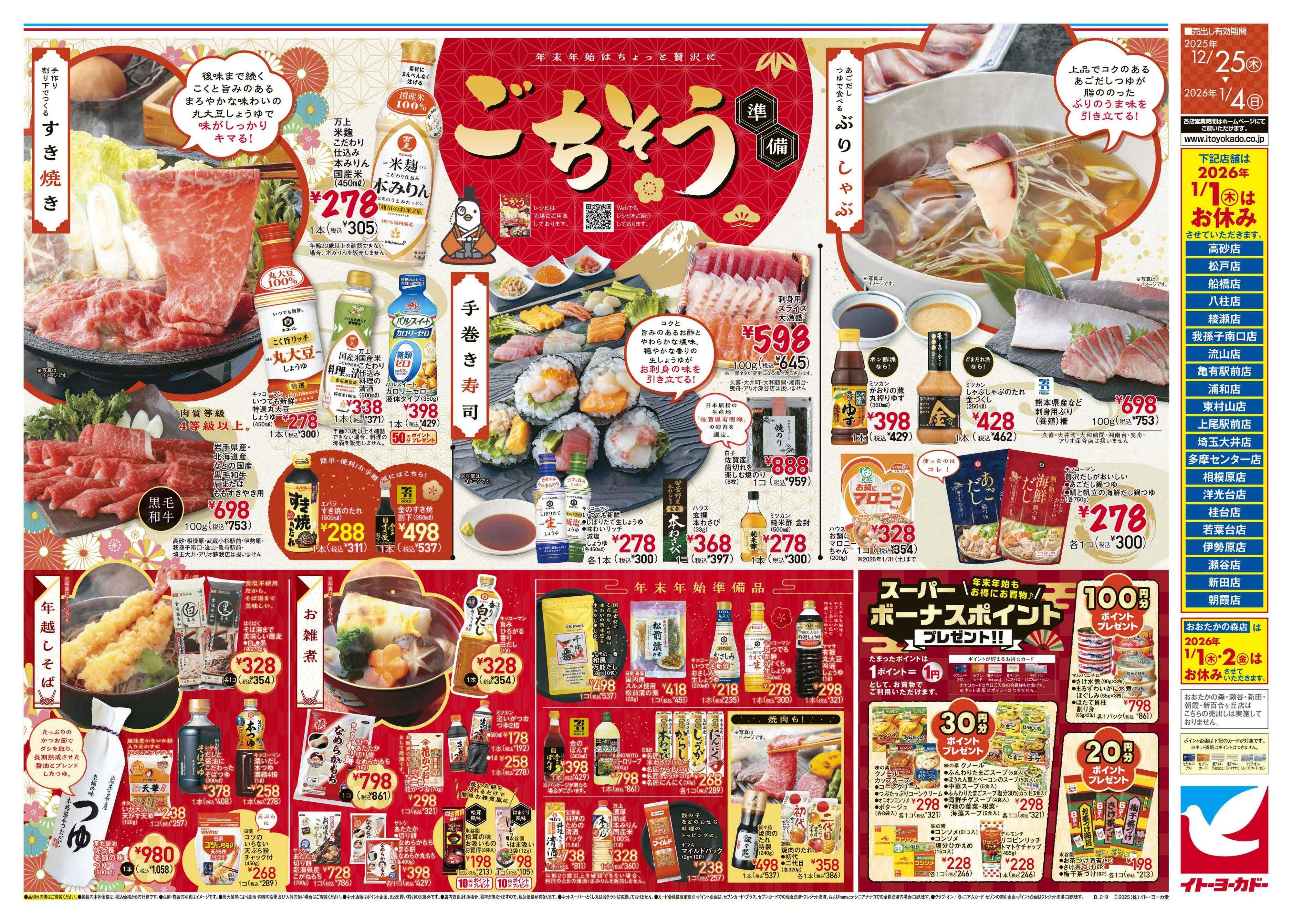 イトーヨーカドー ごちそう準備