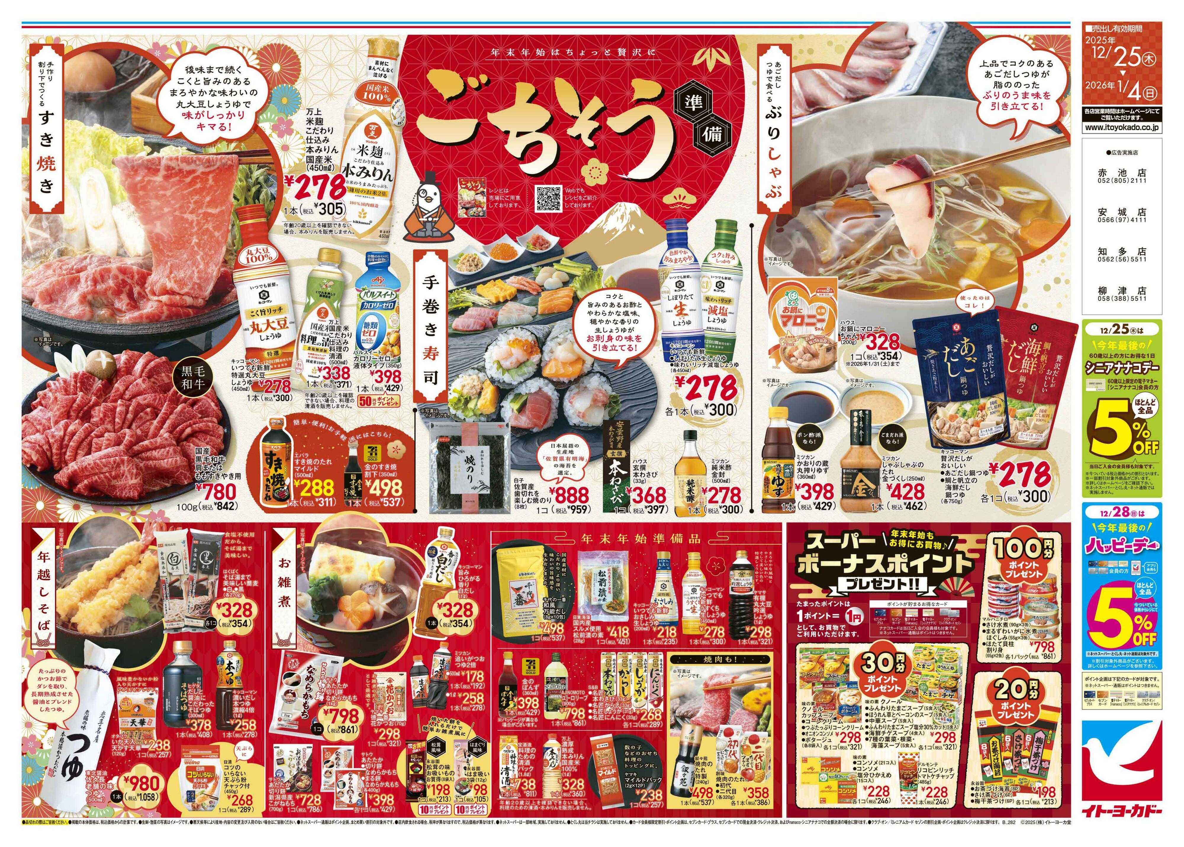 イトーヨーカドー ごちそう準備