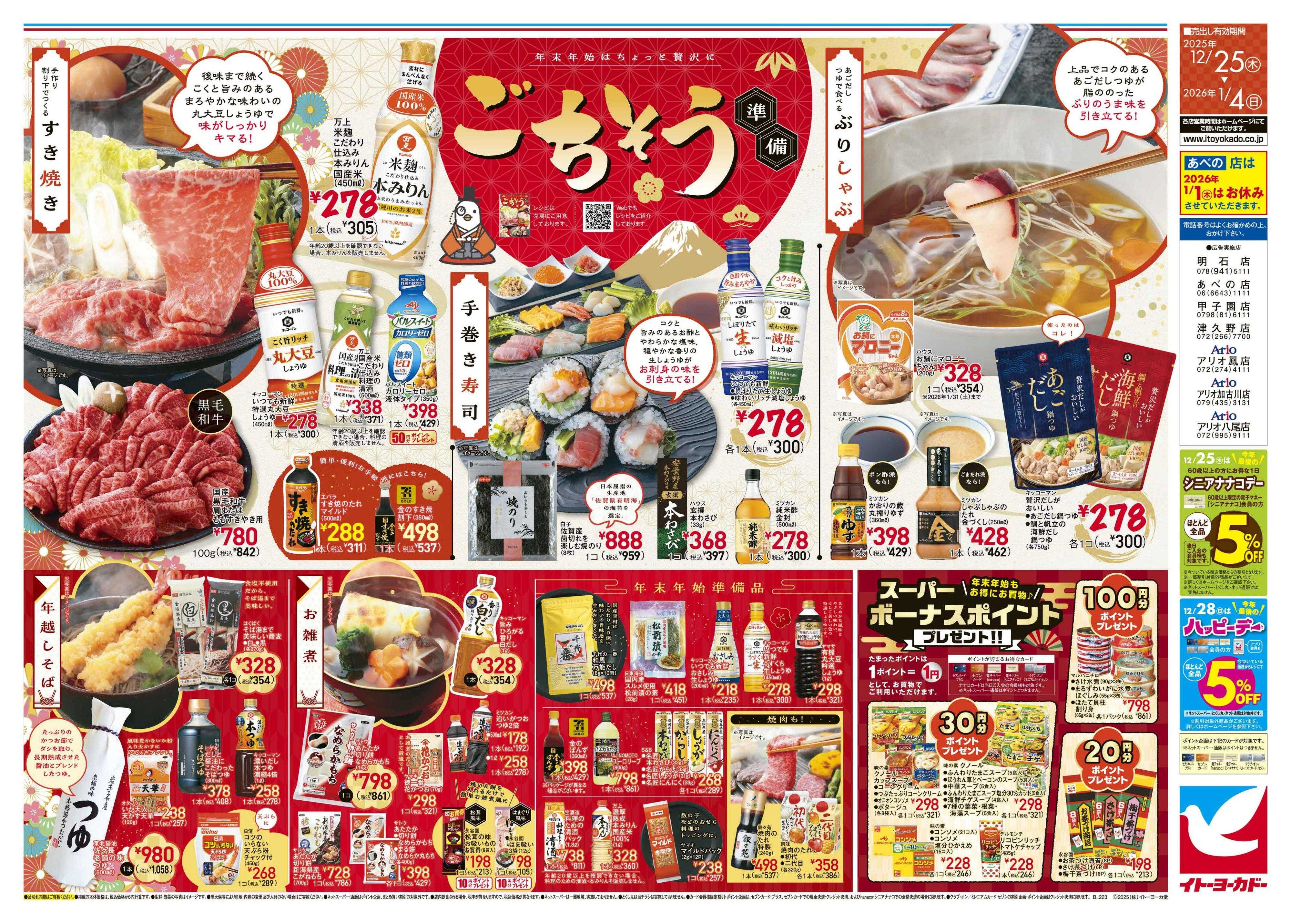 イトーヨーカドー ごちそう準備