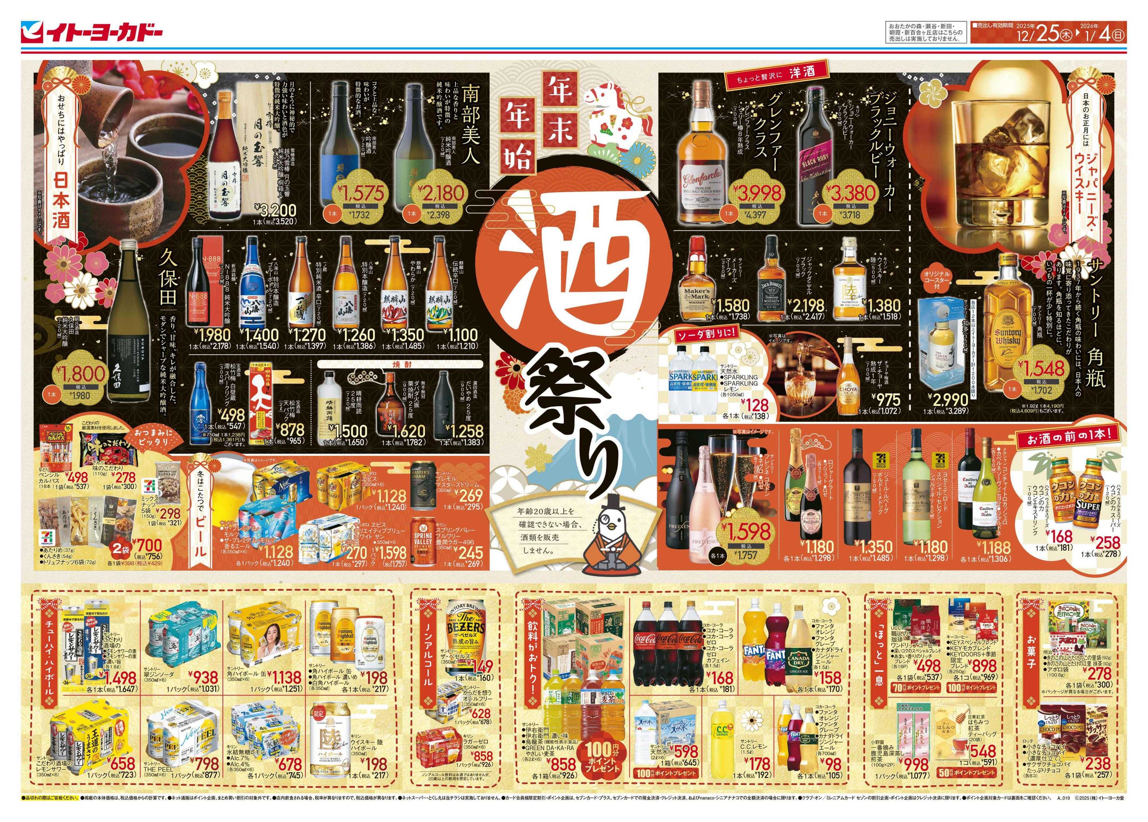 イトーヨーカドー 年末年始酒祭り