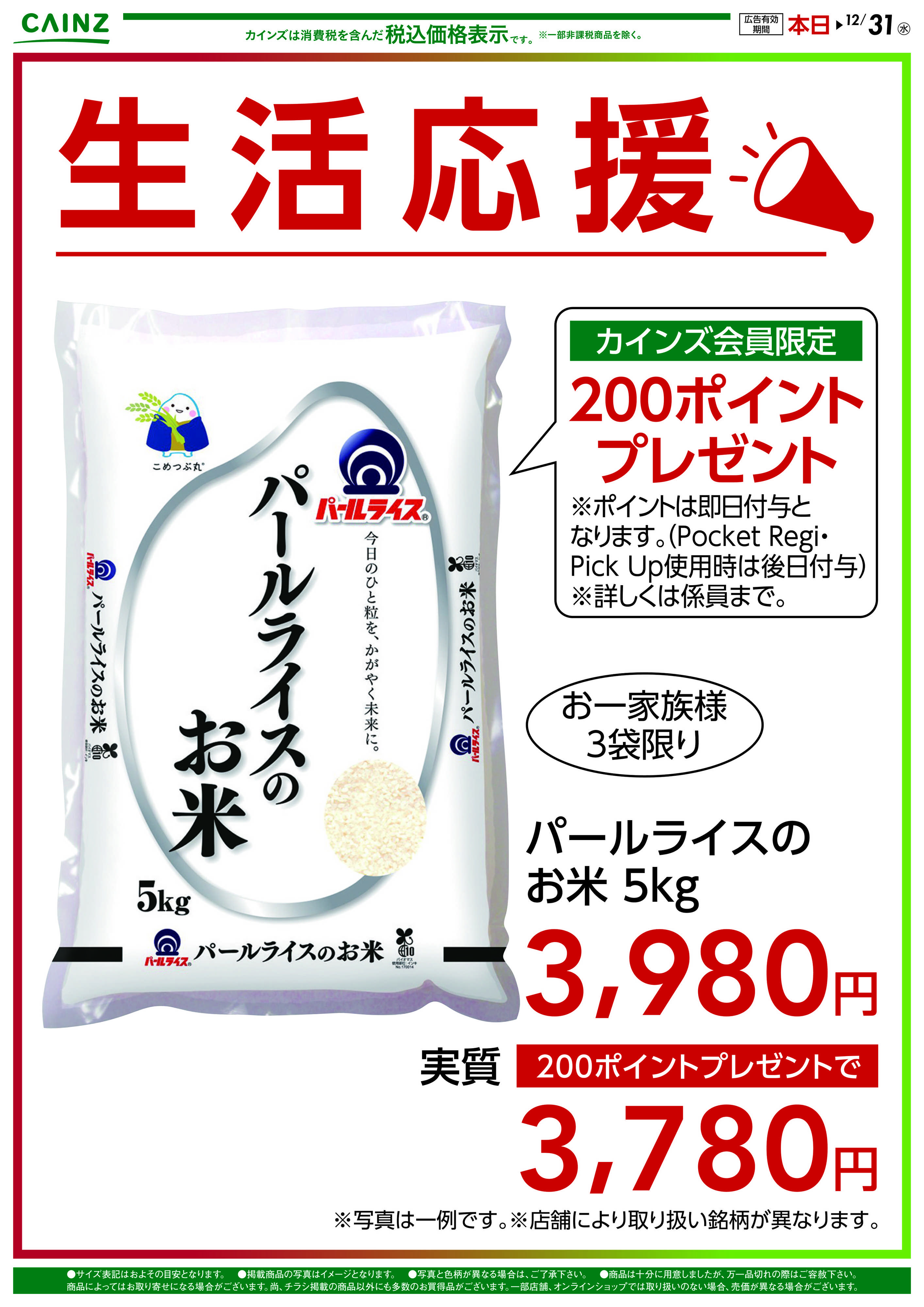 カインズ 生活応援