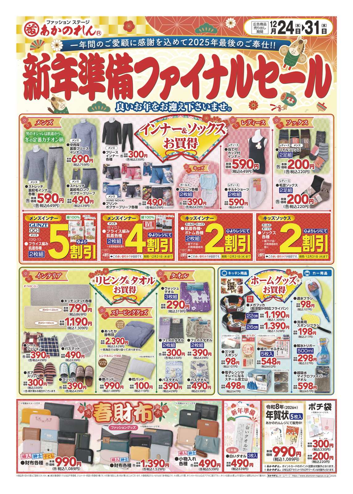 あかのれん 新年準備ファイナルセール