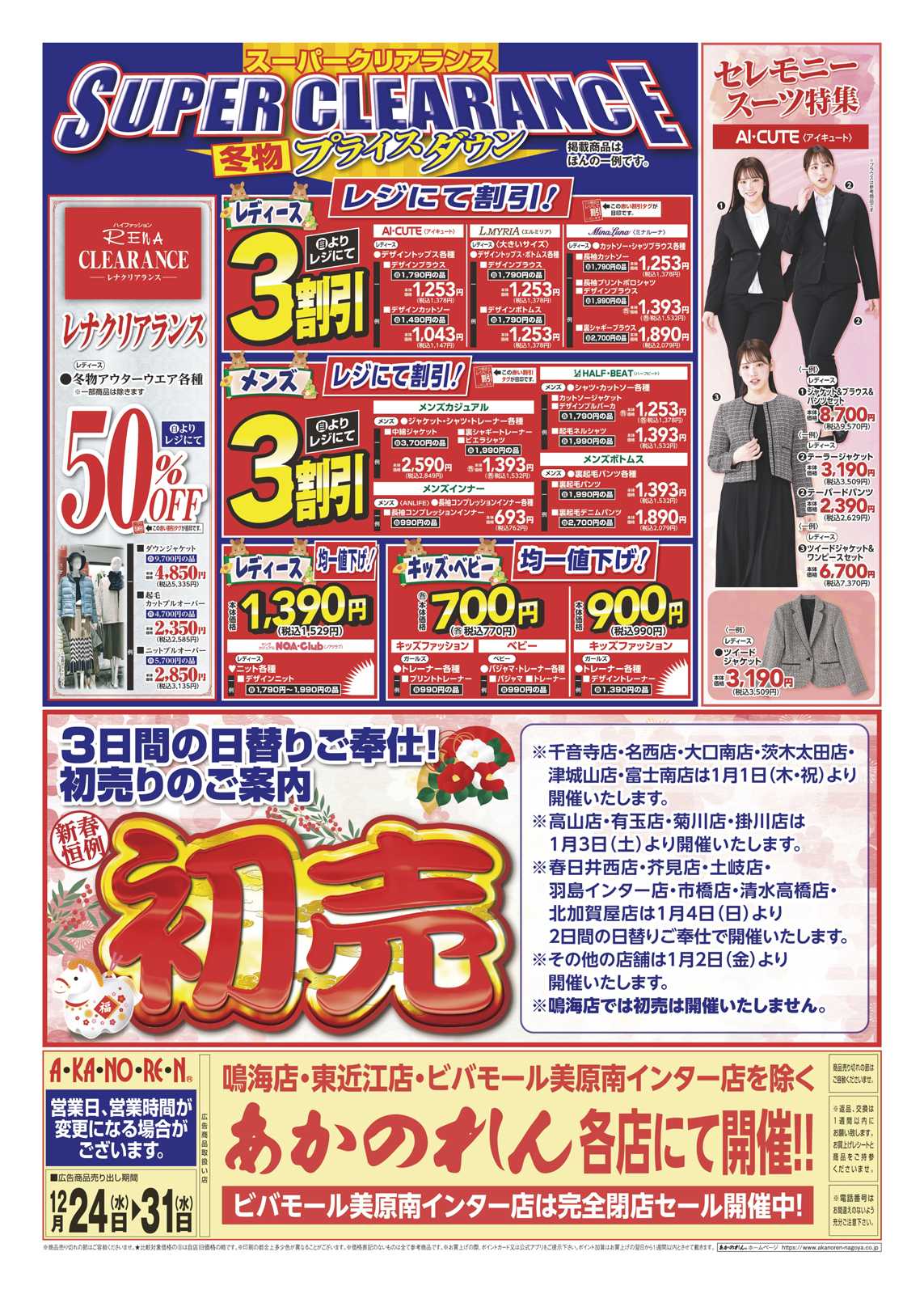 あかのれん 新年準備ファイナルセール