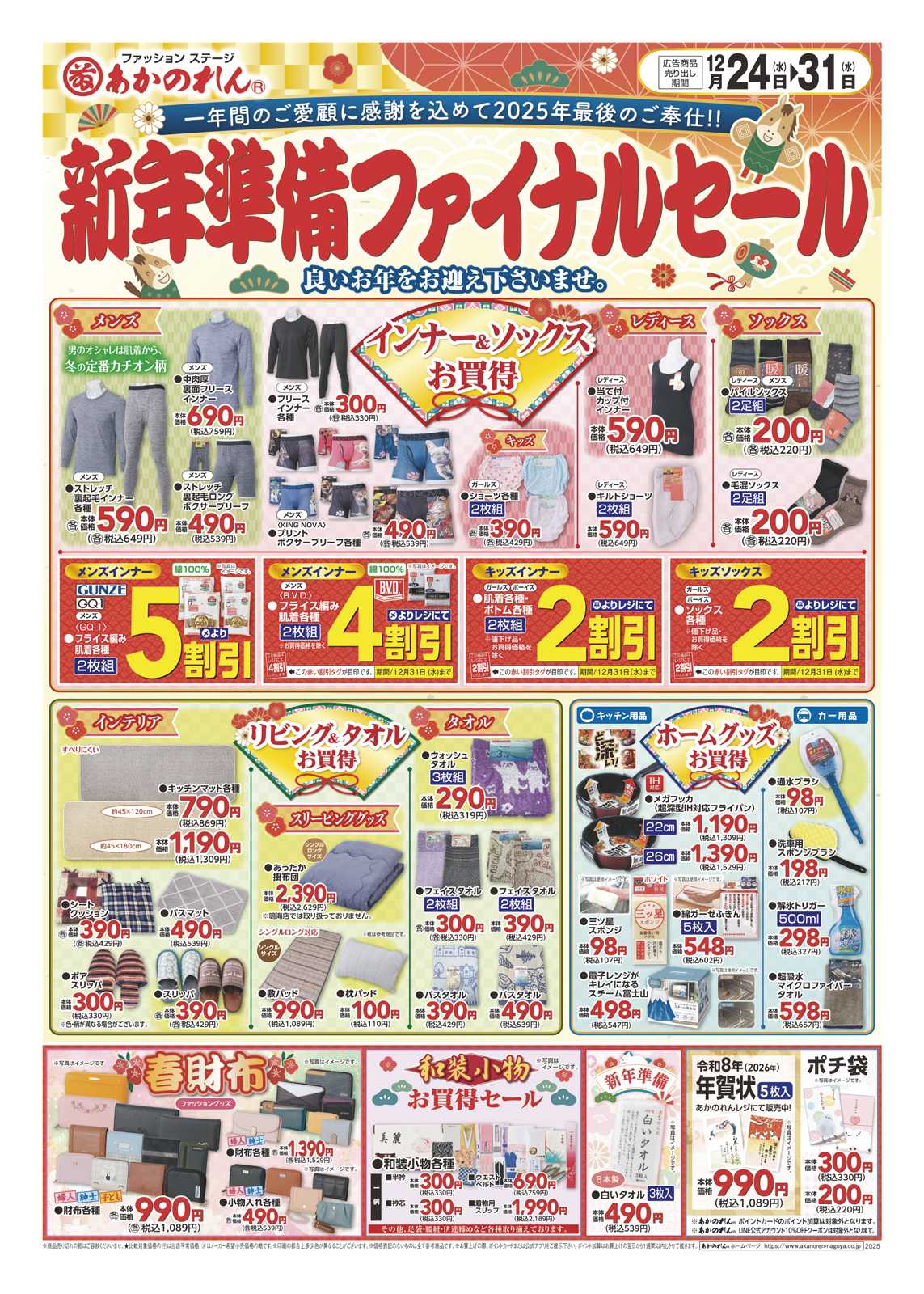 あかのれん 新年準備ファイナルセール