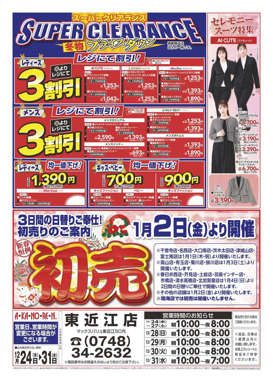 あかのれん 新年準備ファイナルセール