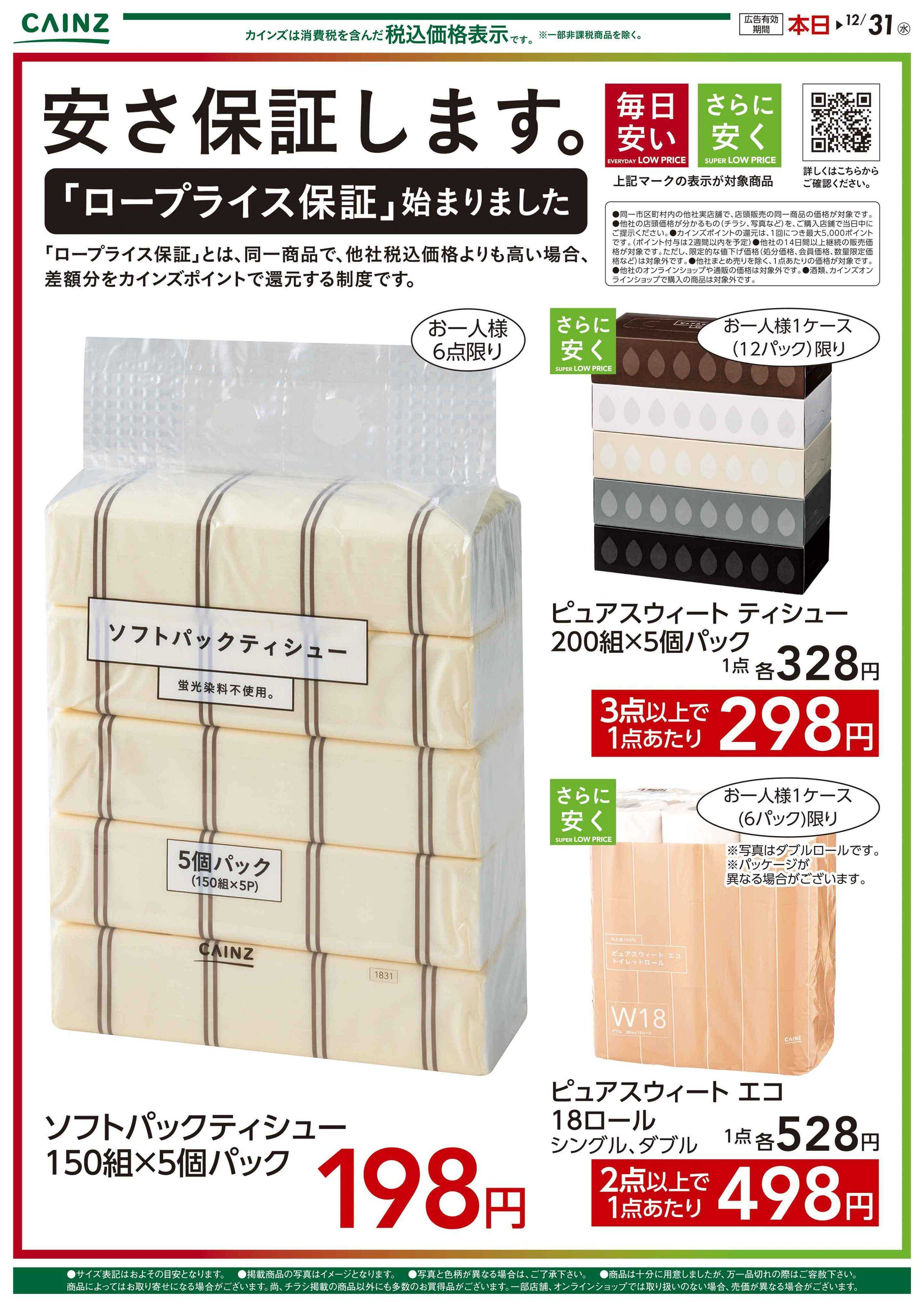 カインズ 安さ保証します