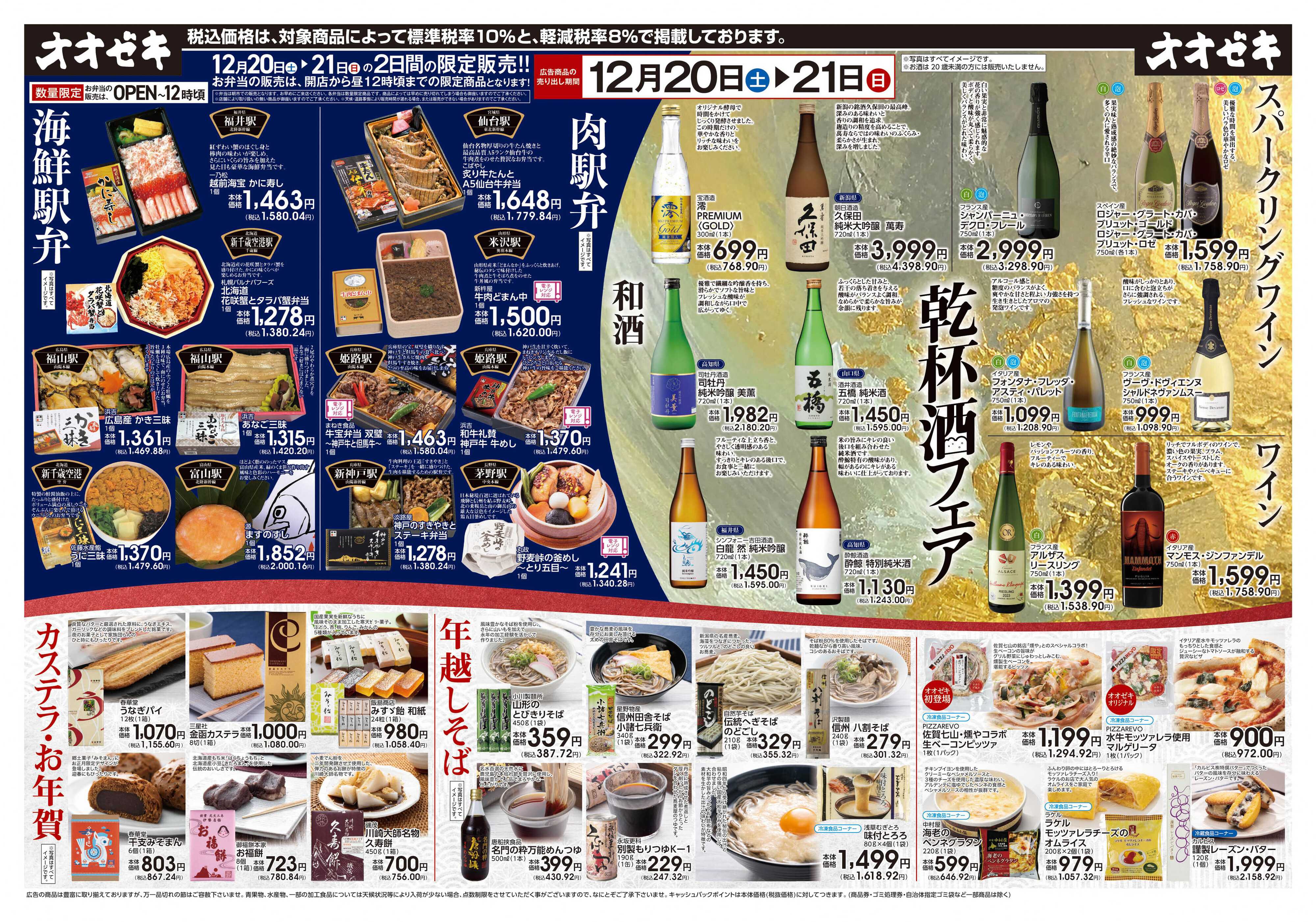 オオゼキ 12/20（土）～12/21(日)