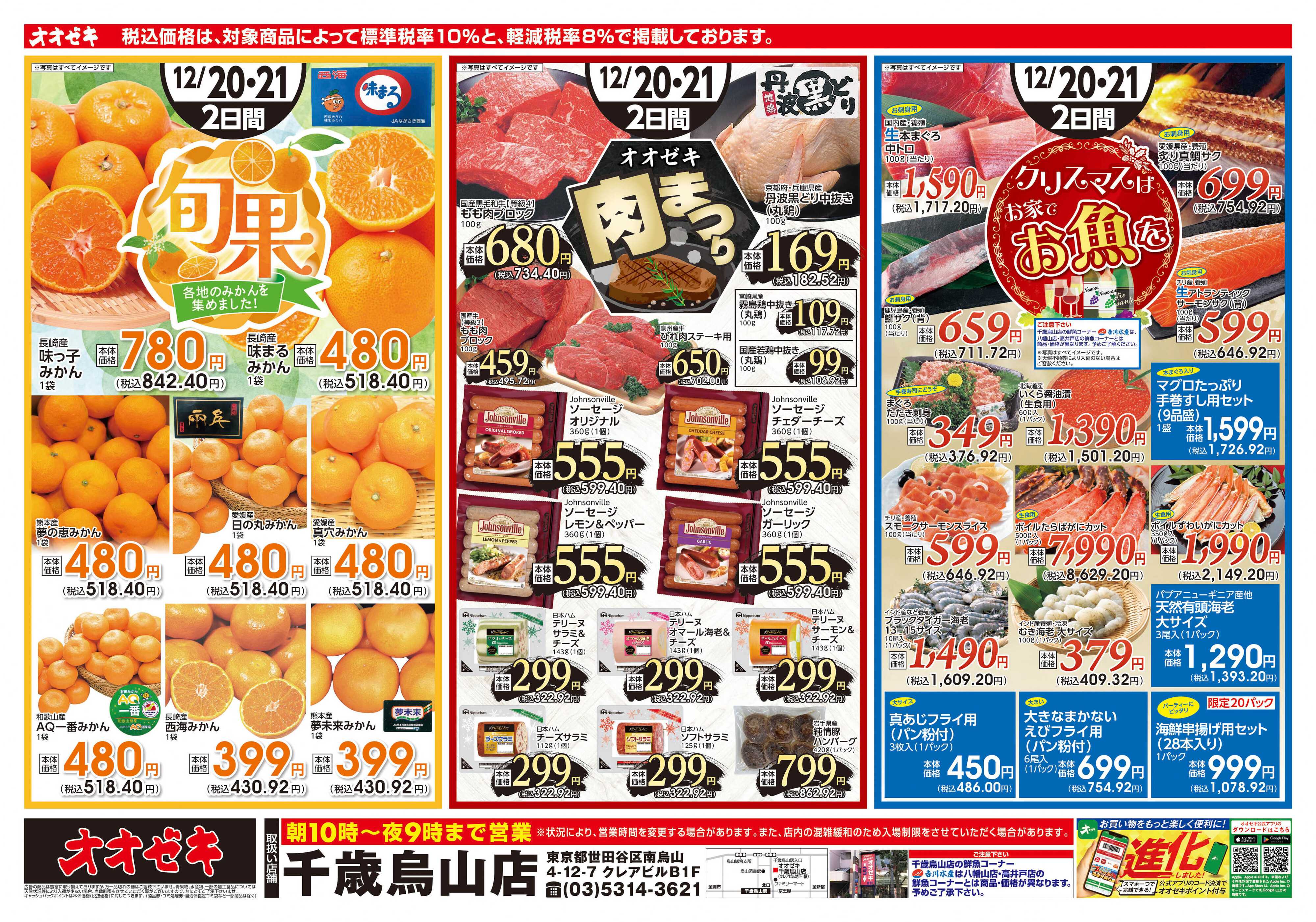 オオゼキ 12/20（土）～12/21(日)