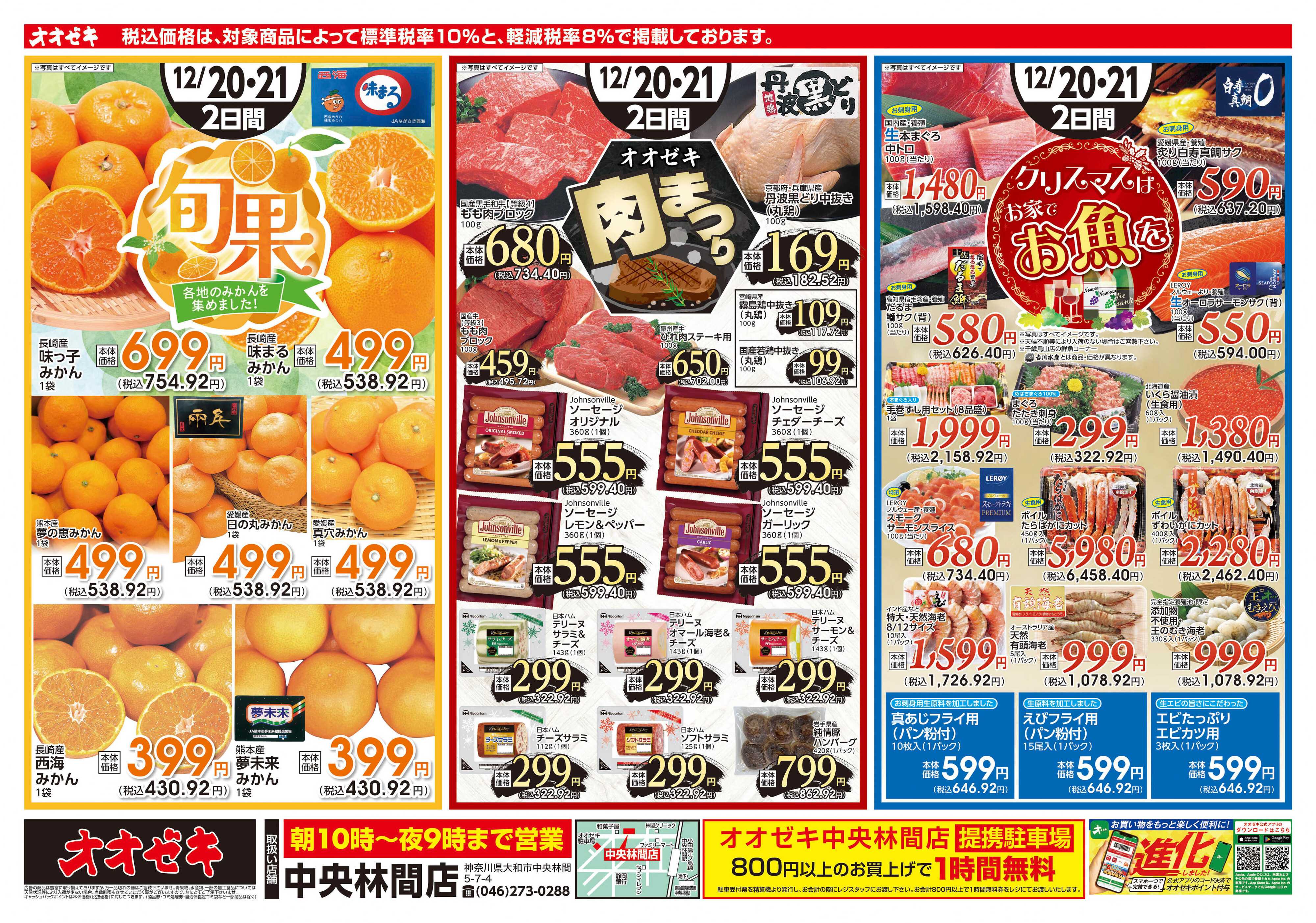 オオゼキ 12/20（土）～12/21(日)