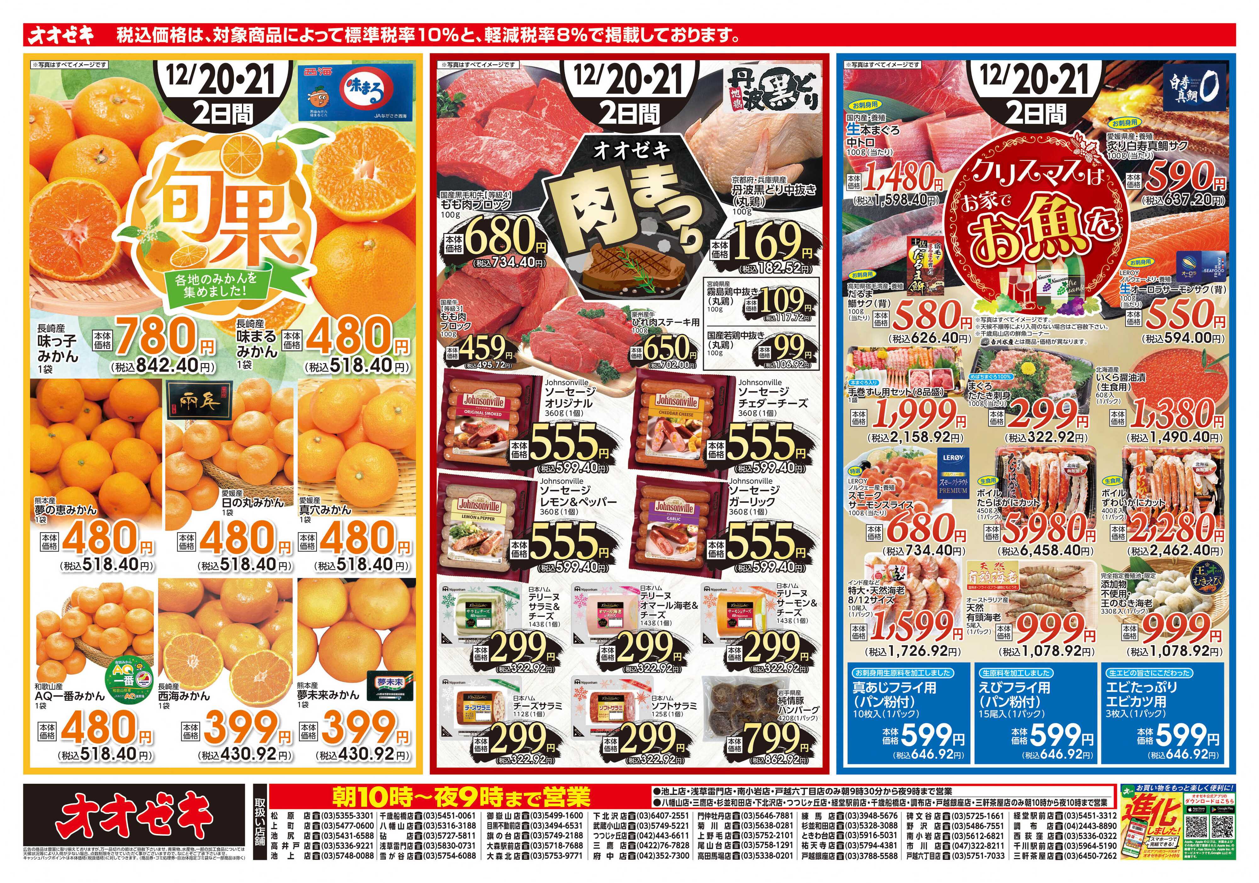 オオゼキ 12/20（土）～12/21(日)