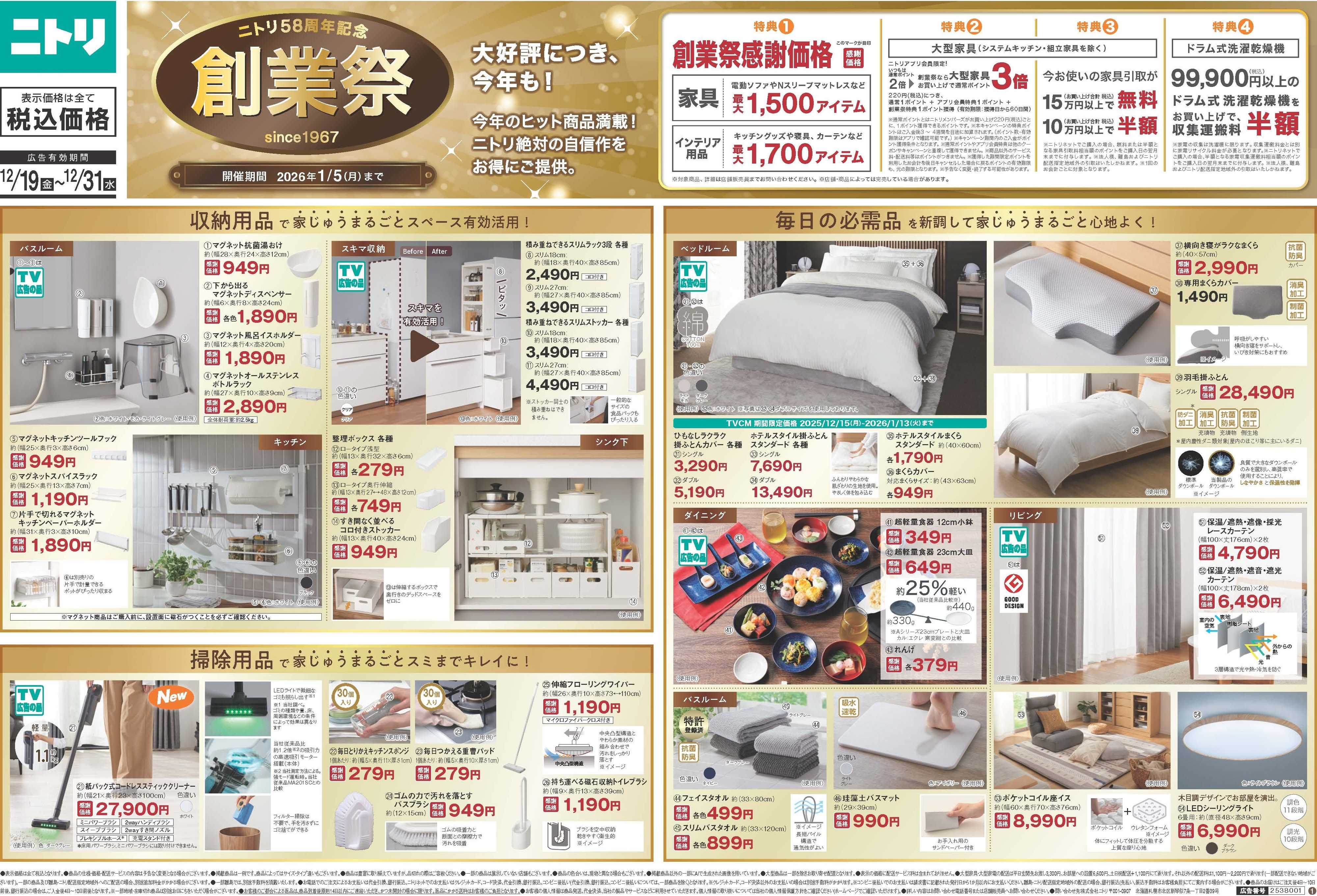 ニトリ 【12/19-12/31】ニトリ創業祭　開催中！