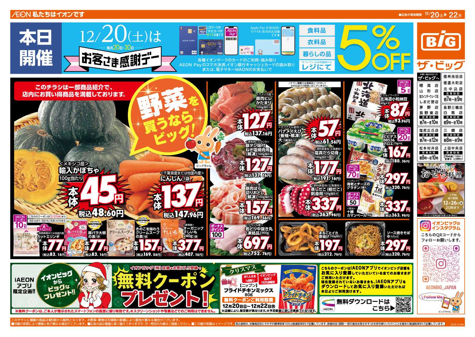 ザ・ビッグ 12/20（土）はお客さま感謝デー！