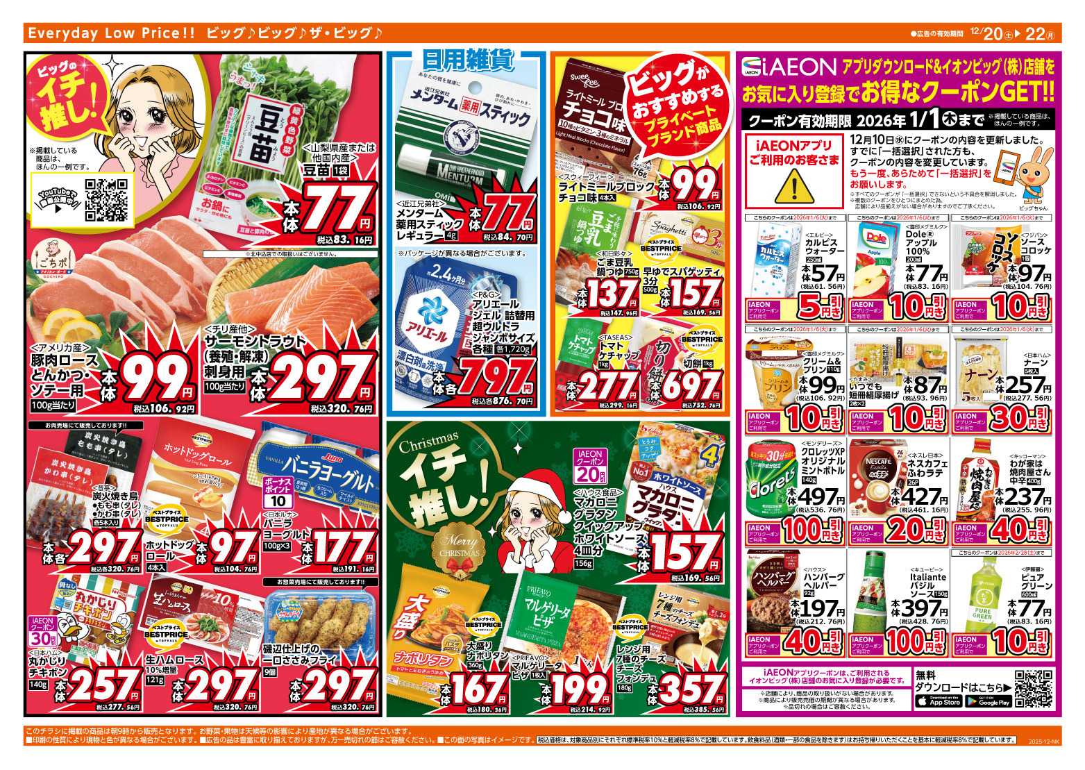 ザ・ビッグ 12/20（土）はお客さま感謝デー！