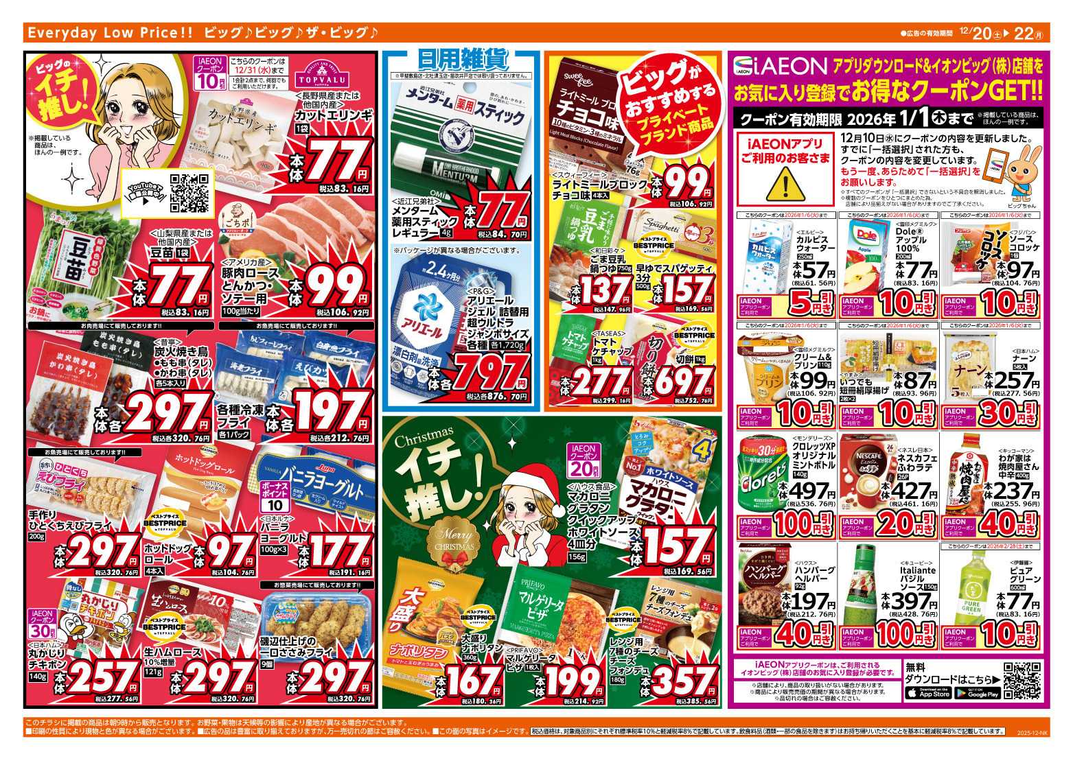 ザ・ビッグ 12/20（土）はお客さま感謝デー！