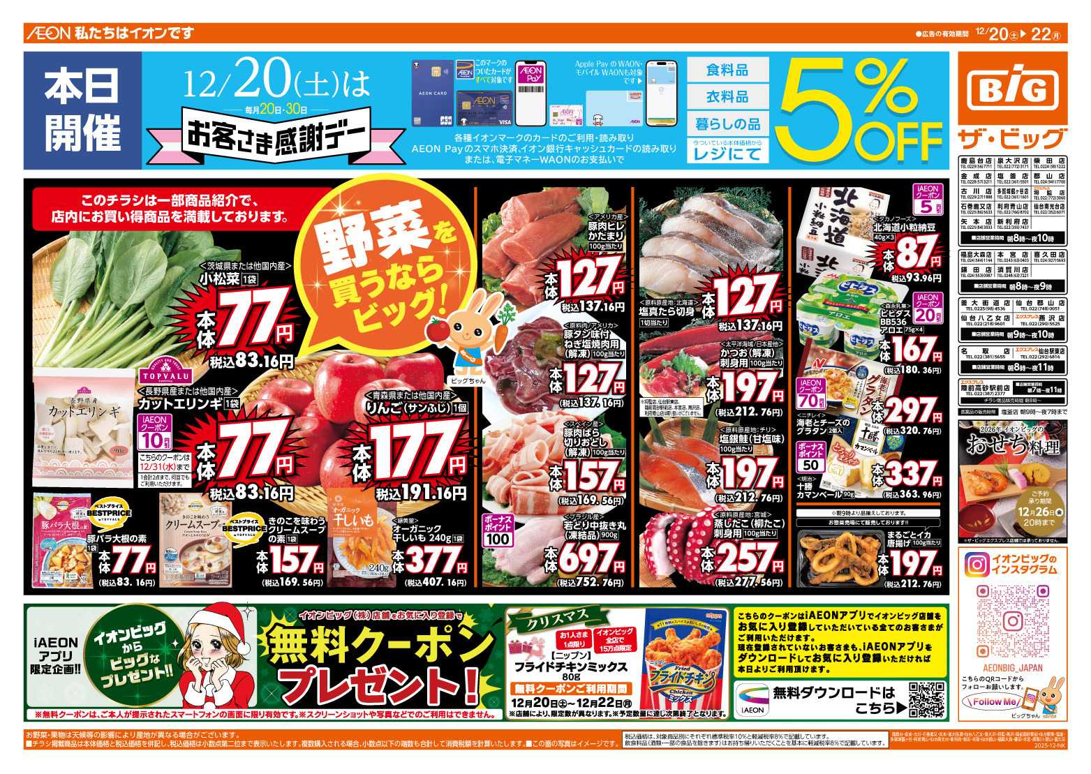 ザ・ビッグ 12/20（土）はお客さま感謝デー！