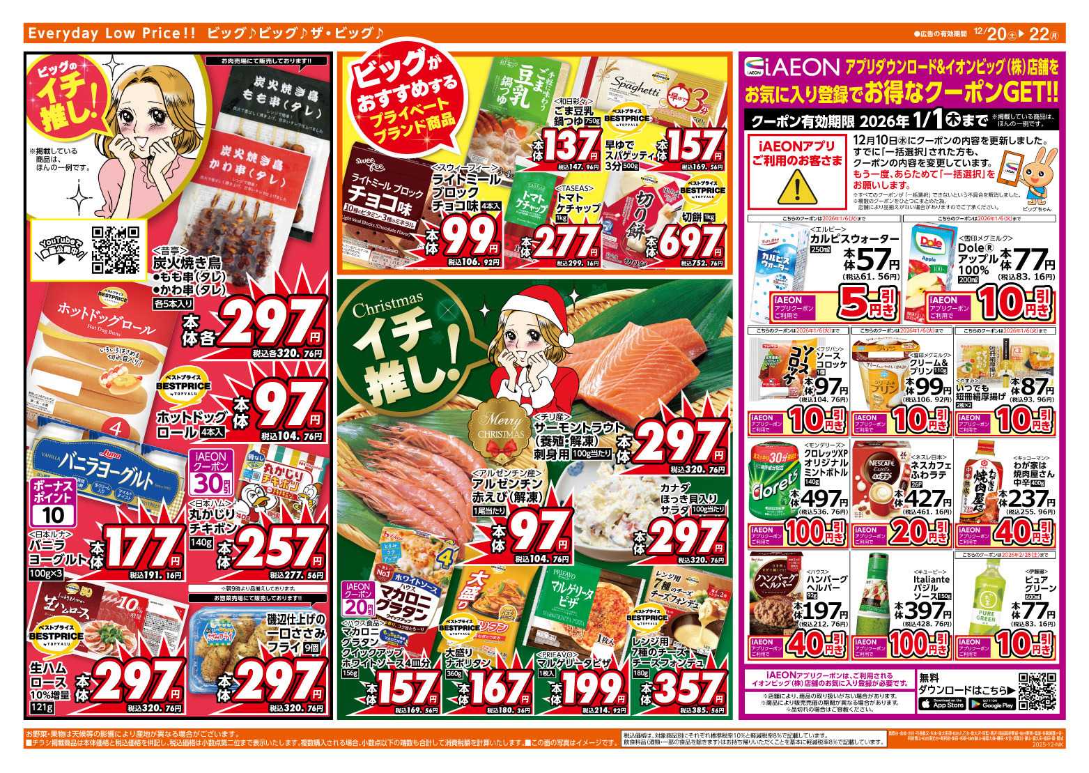 ザ・ビッグ 12/20（土）はお客さま感謝デー！