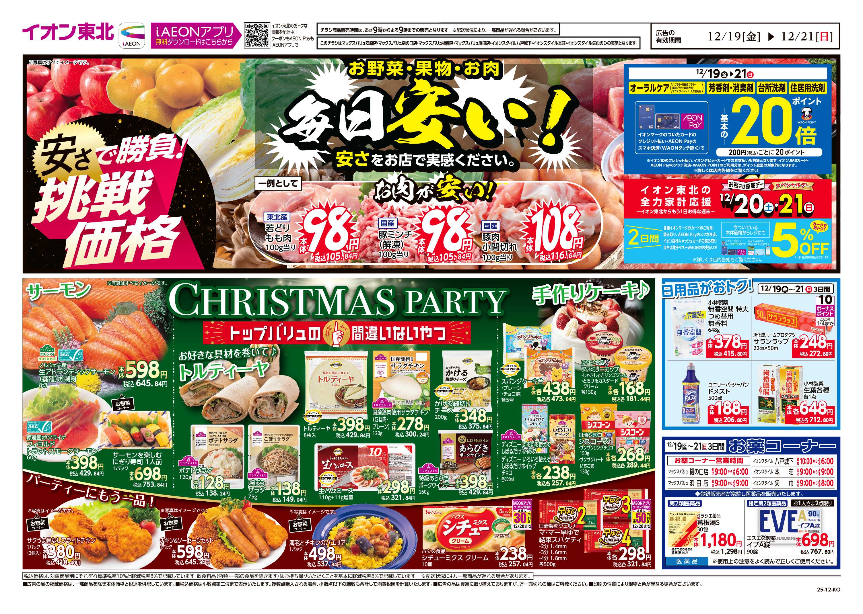 イオンスタイル 毎日安い！挑戦価格