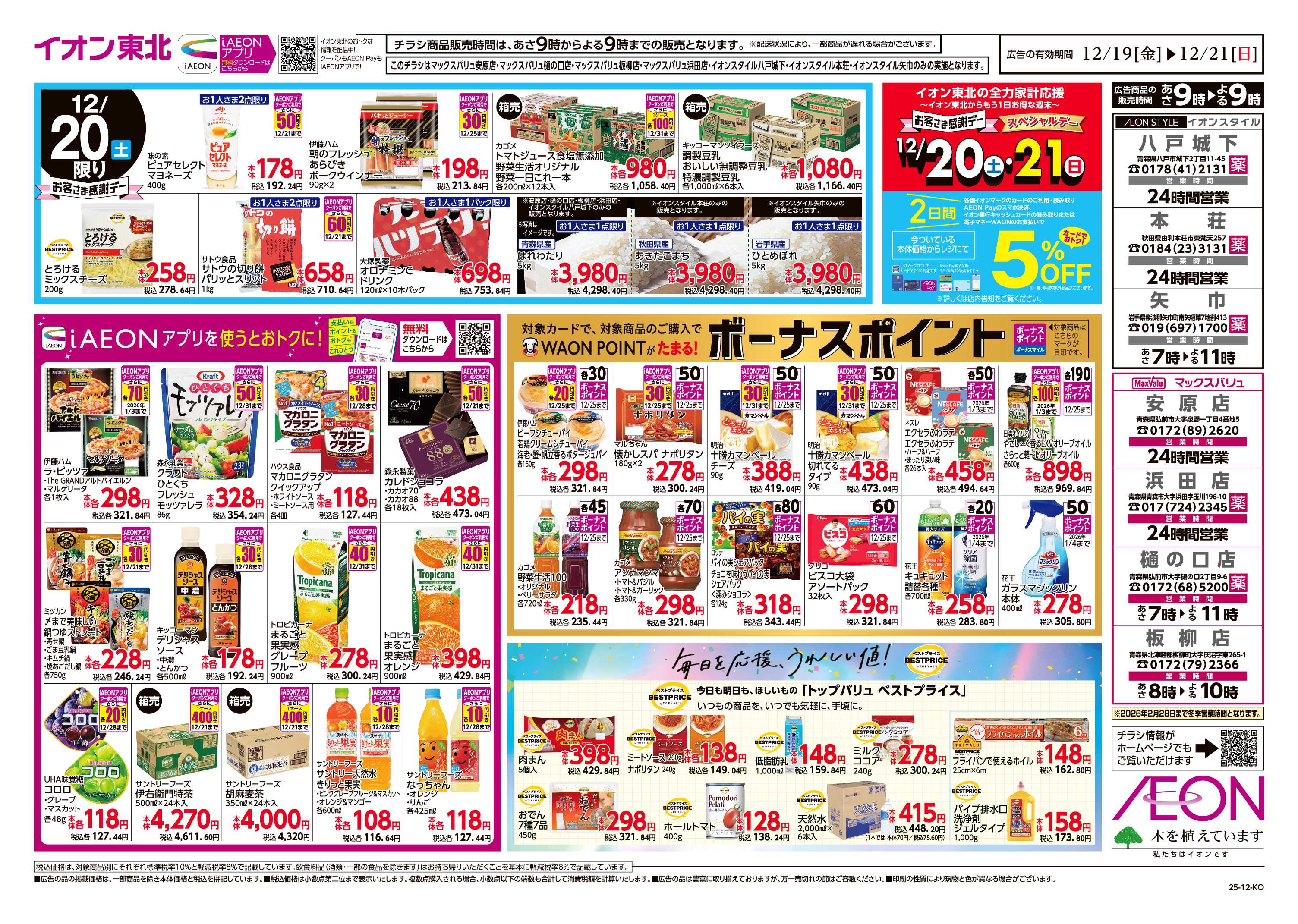 イオンスタイル 毎日安い！挑戦価格