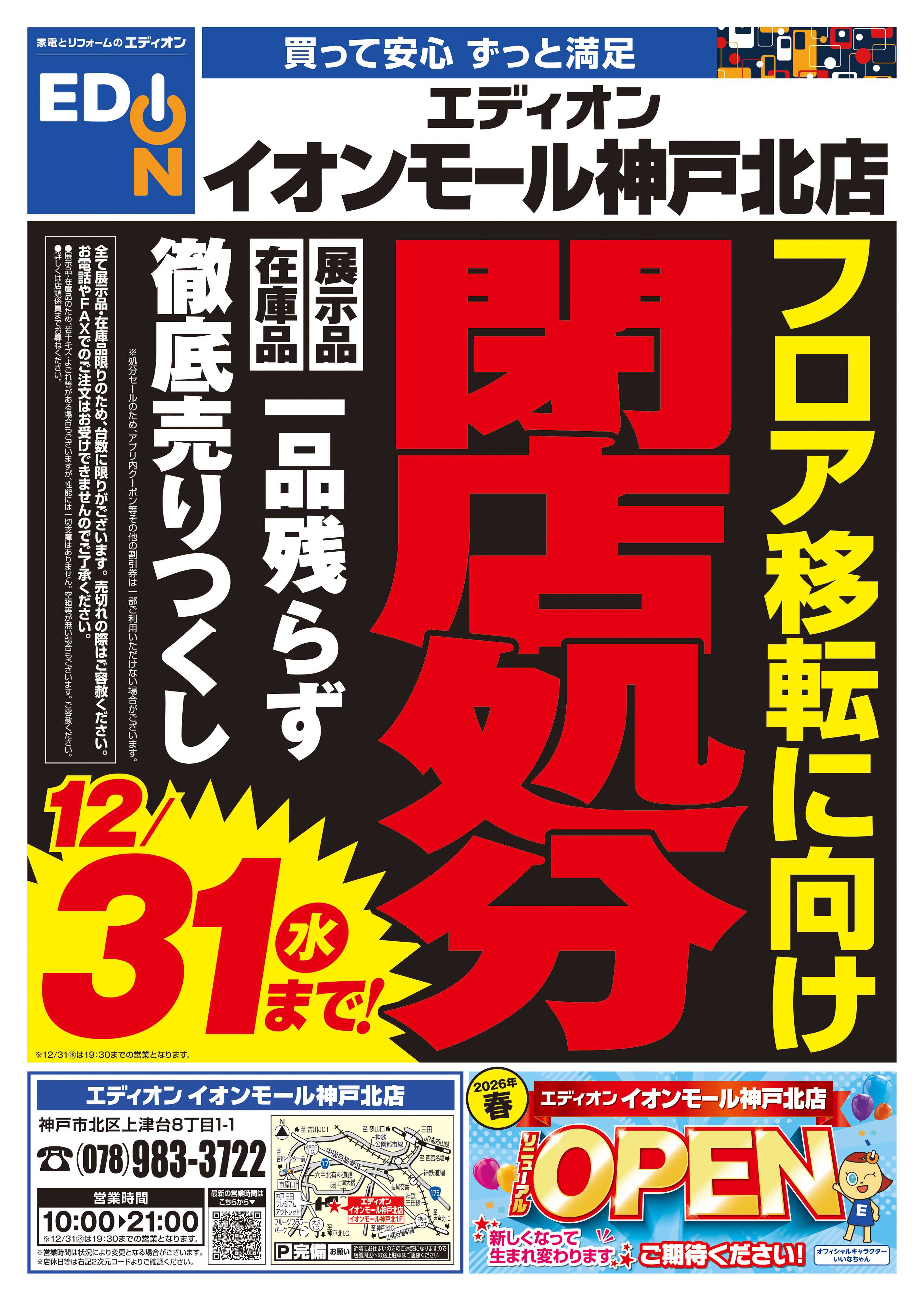 EDION フロア移転に向け閉店処分