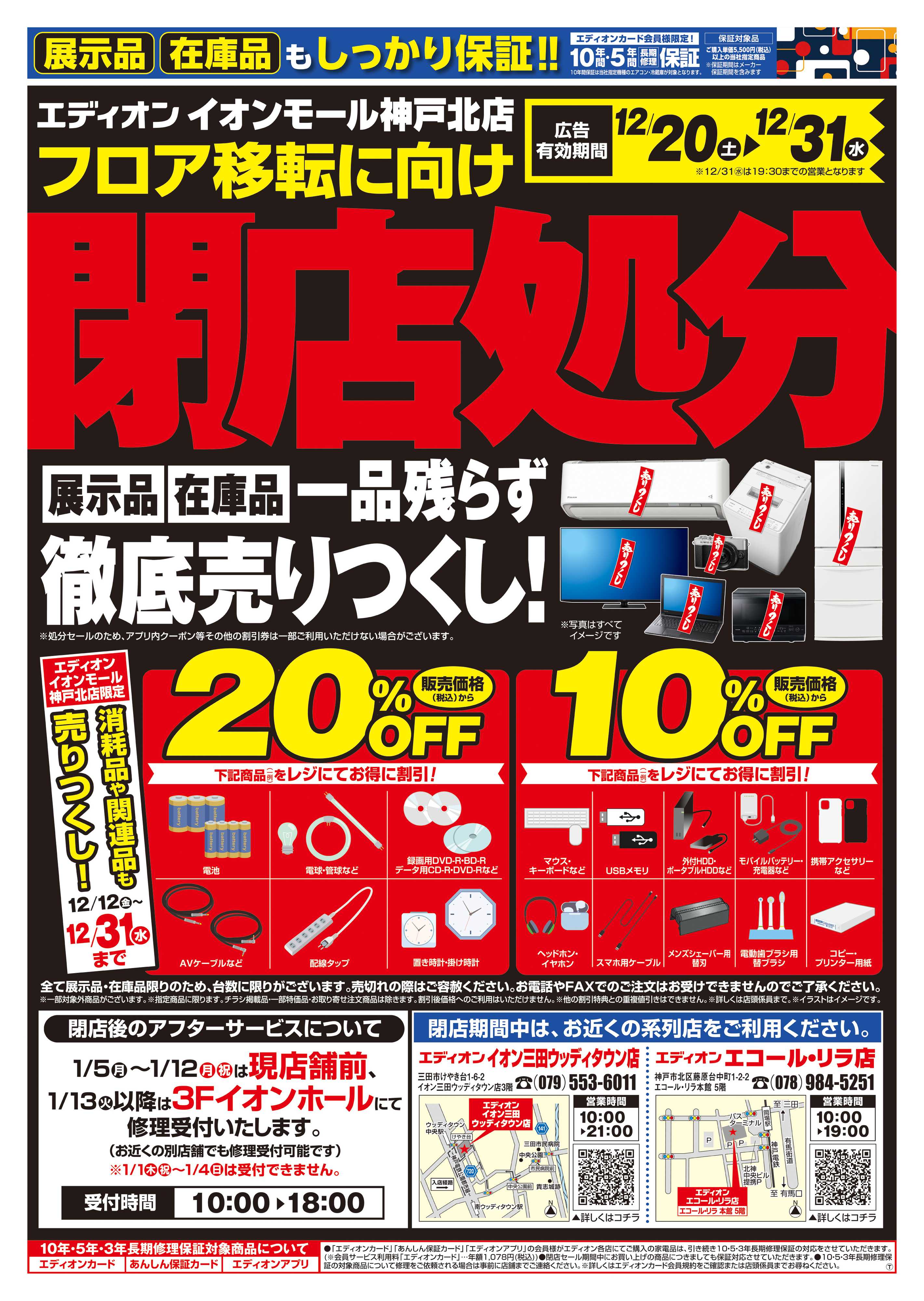 EDION フロア移転に向け閉店処分