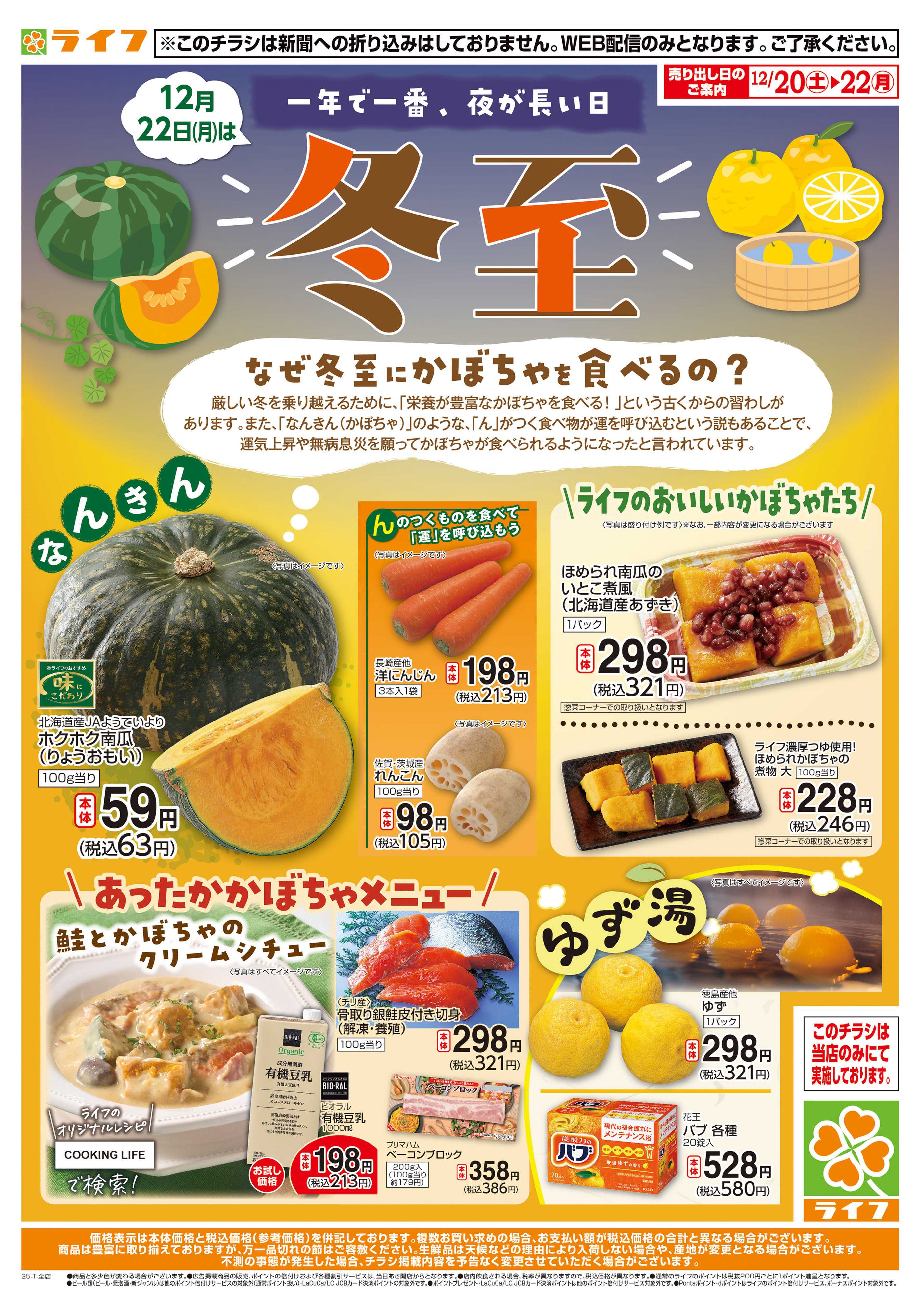 ライフ 12/22（月）は冬至