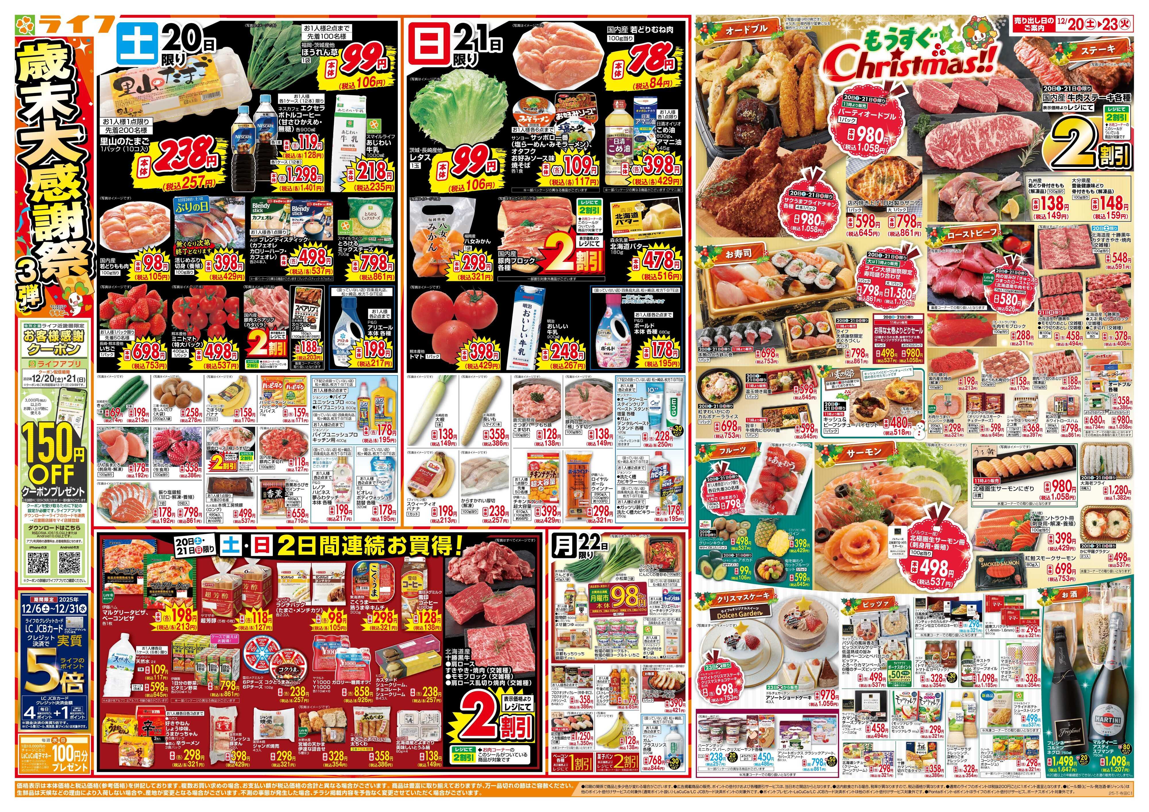 ライフ 感謝を価格に込めて「歳末大感謝祭3弾」