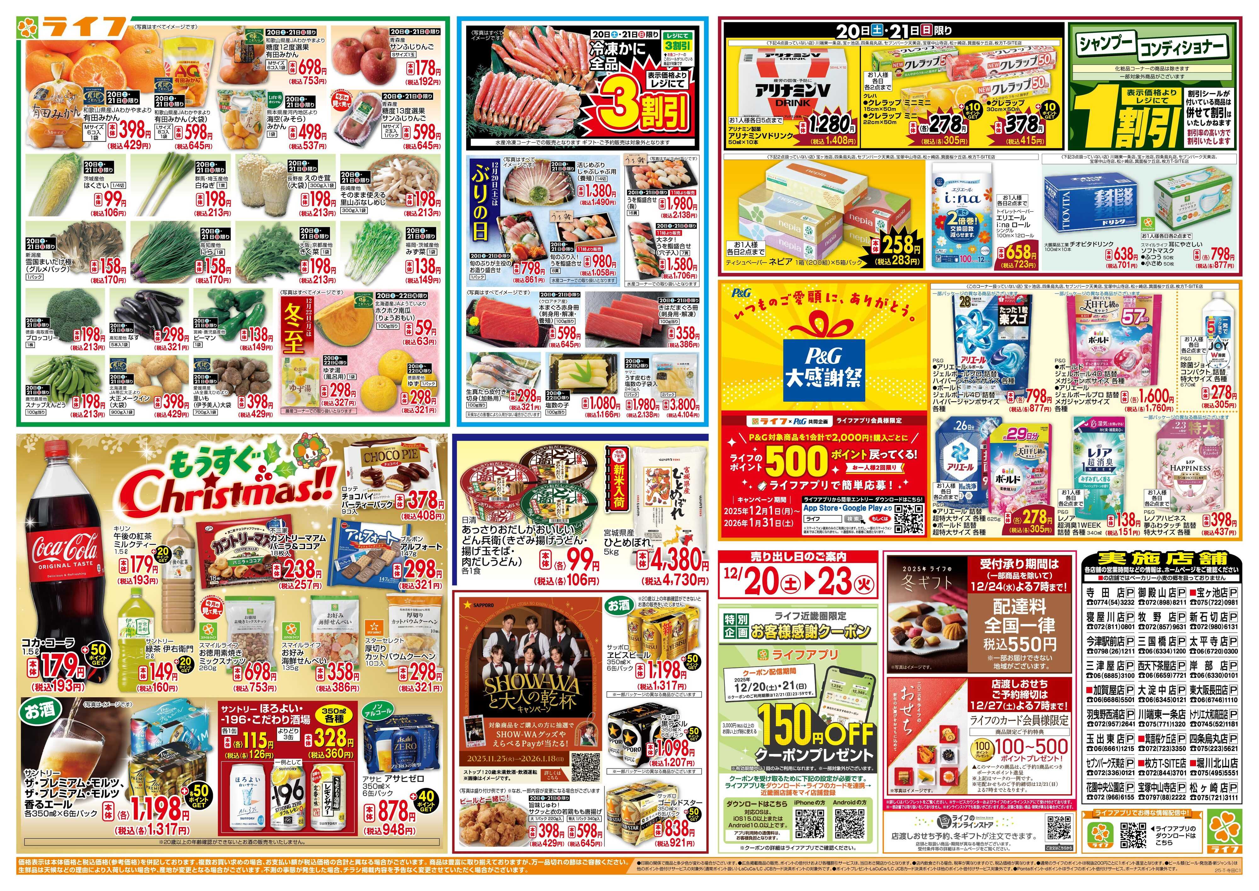 ライフ 感謝を価格に込めて「歳末大感謝祭3弾」