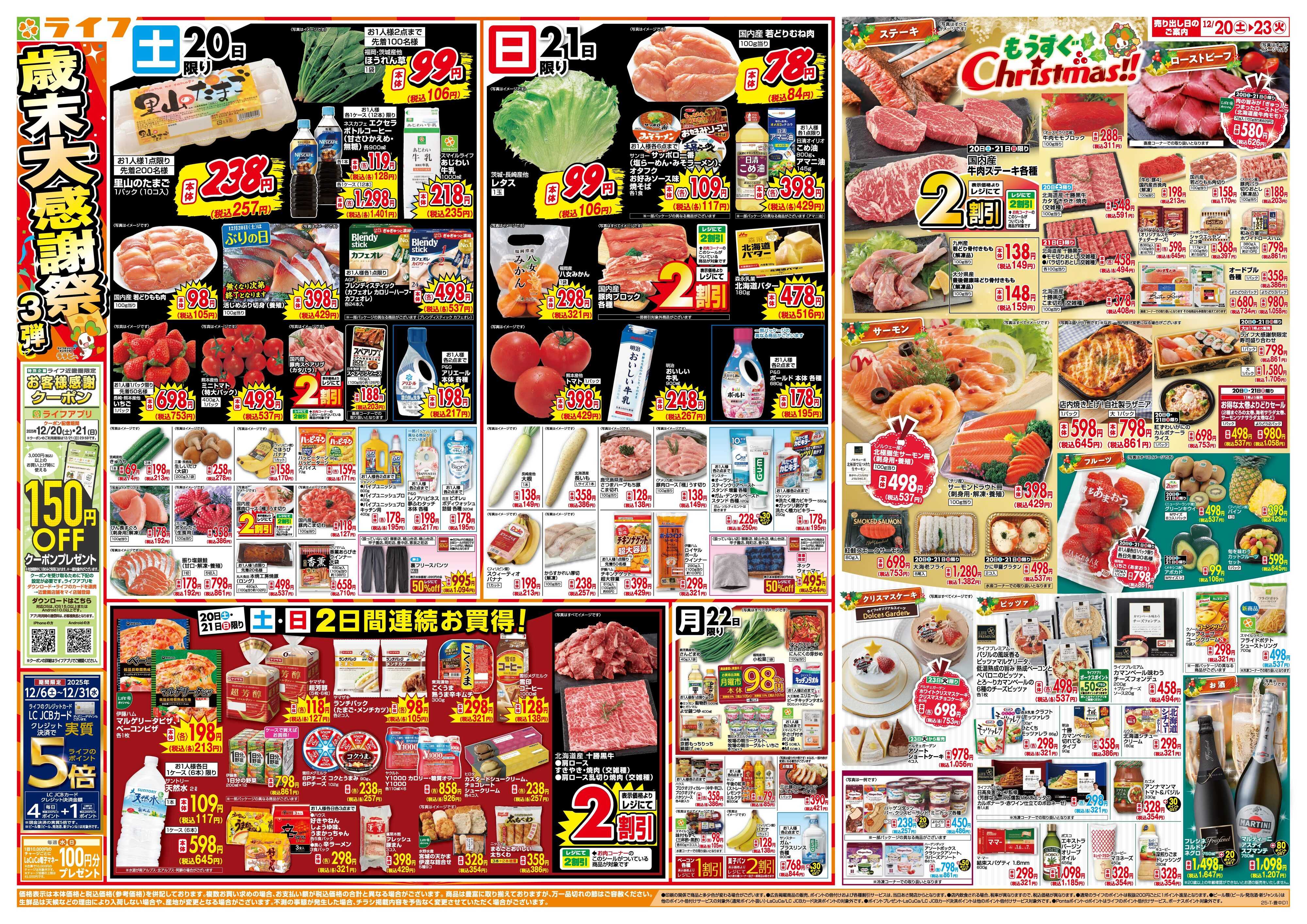 ライフ 感謝を価格に込めて「歳末大感謝祭3弾」