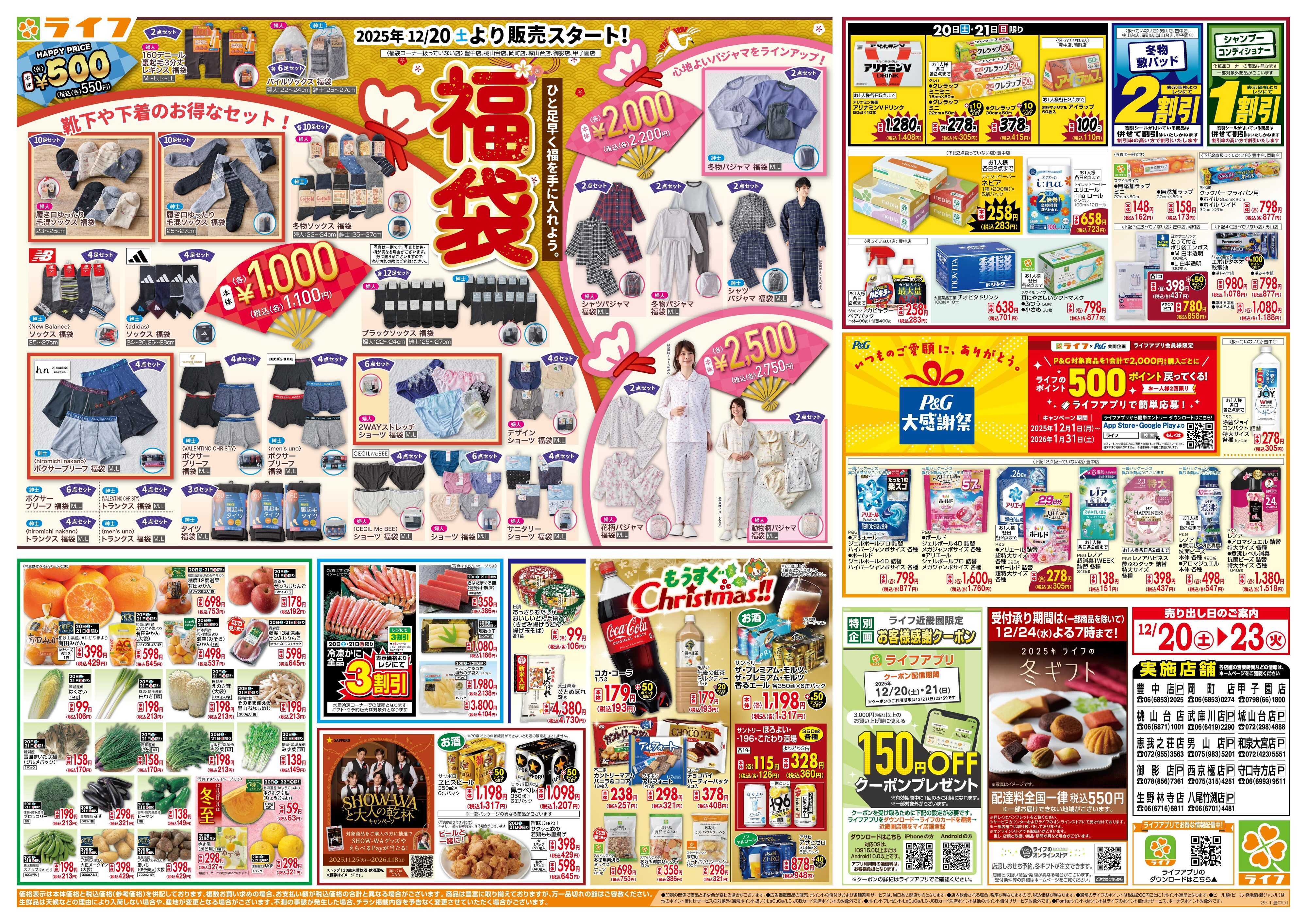 ライフ 感謝を価格に込めて「歳末大感謝祭3弾」