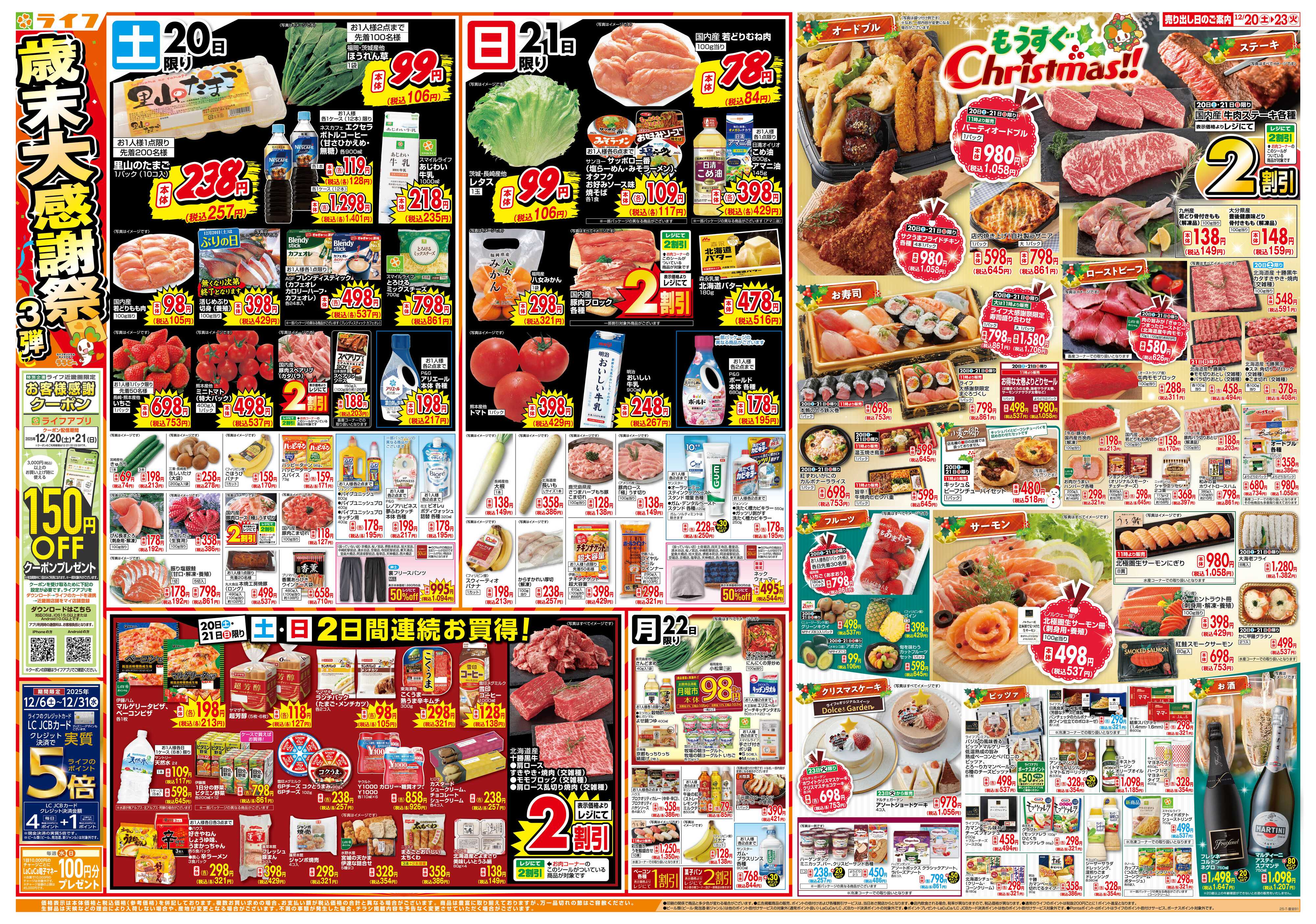 ライフ 感謝を価格に込めて「歳末大感謝祭3弾」