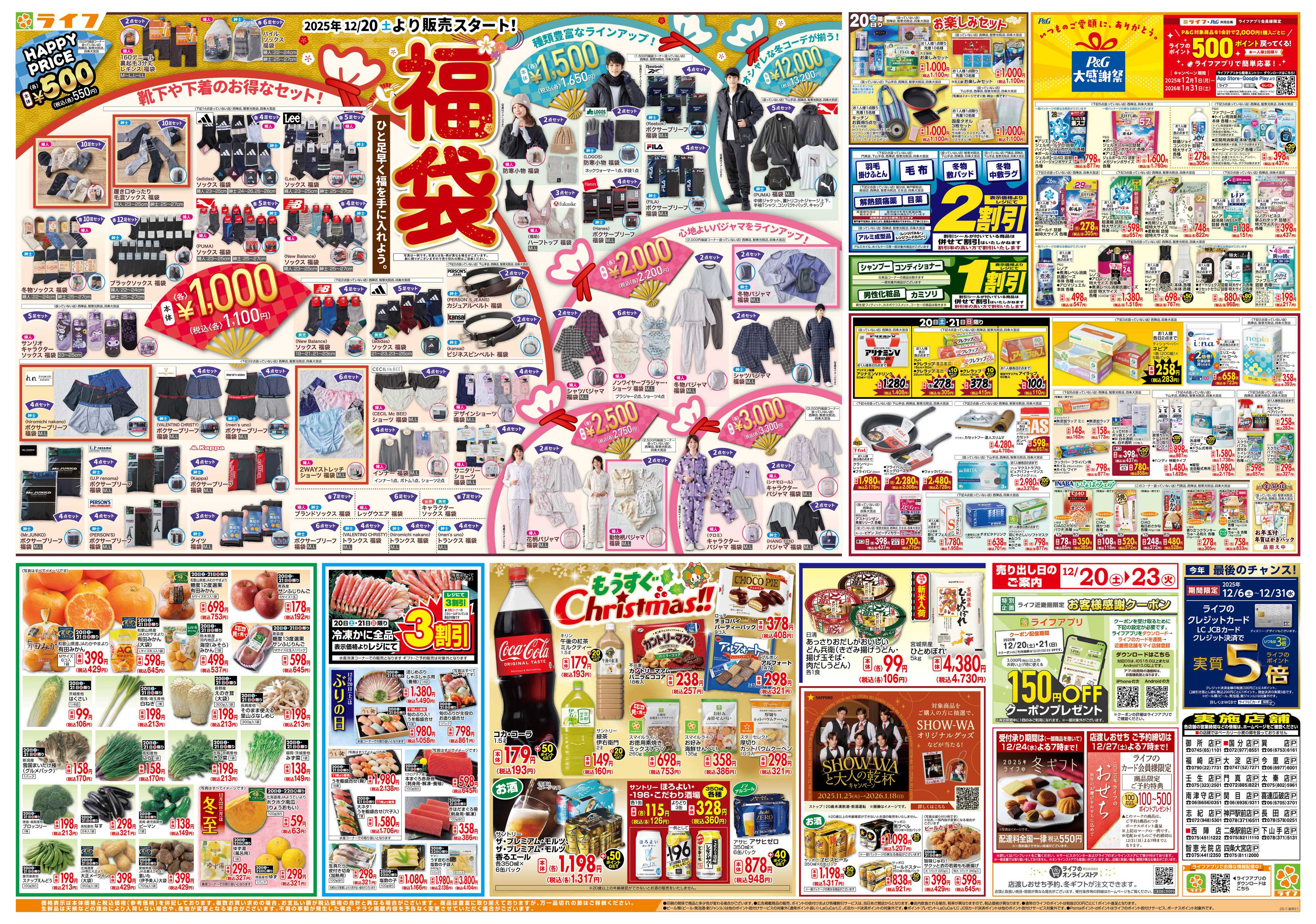 ライフ 感謝を価格に込めて「歳末大感謝祭3弾」