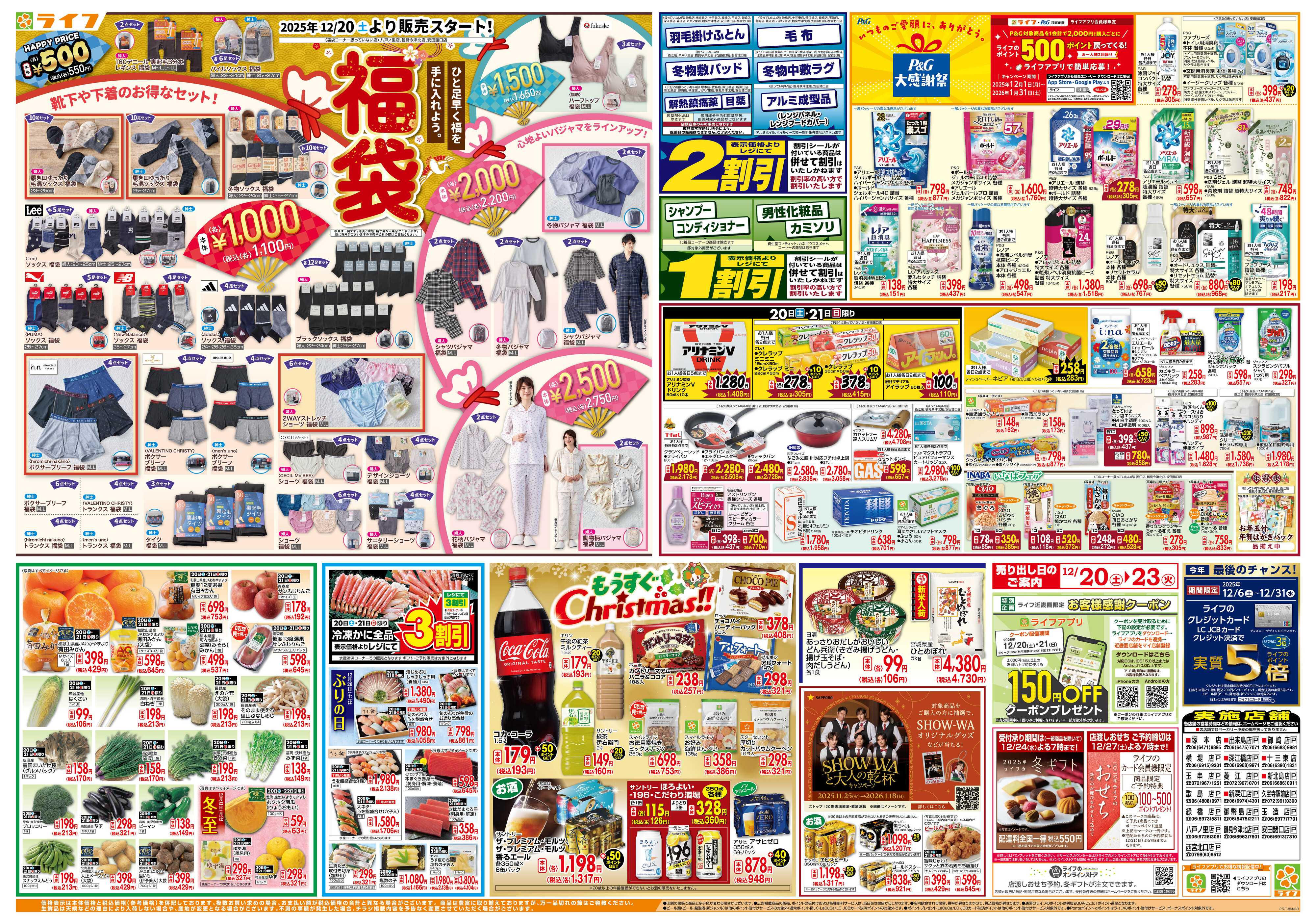 ライフ 感謝を価格に込めて「歳末大感謝祭3弾」