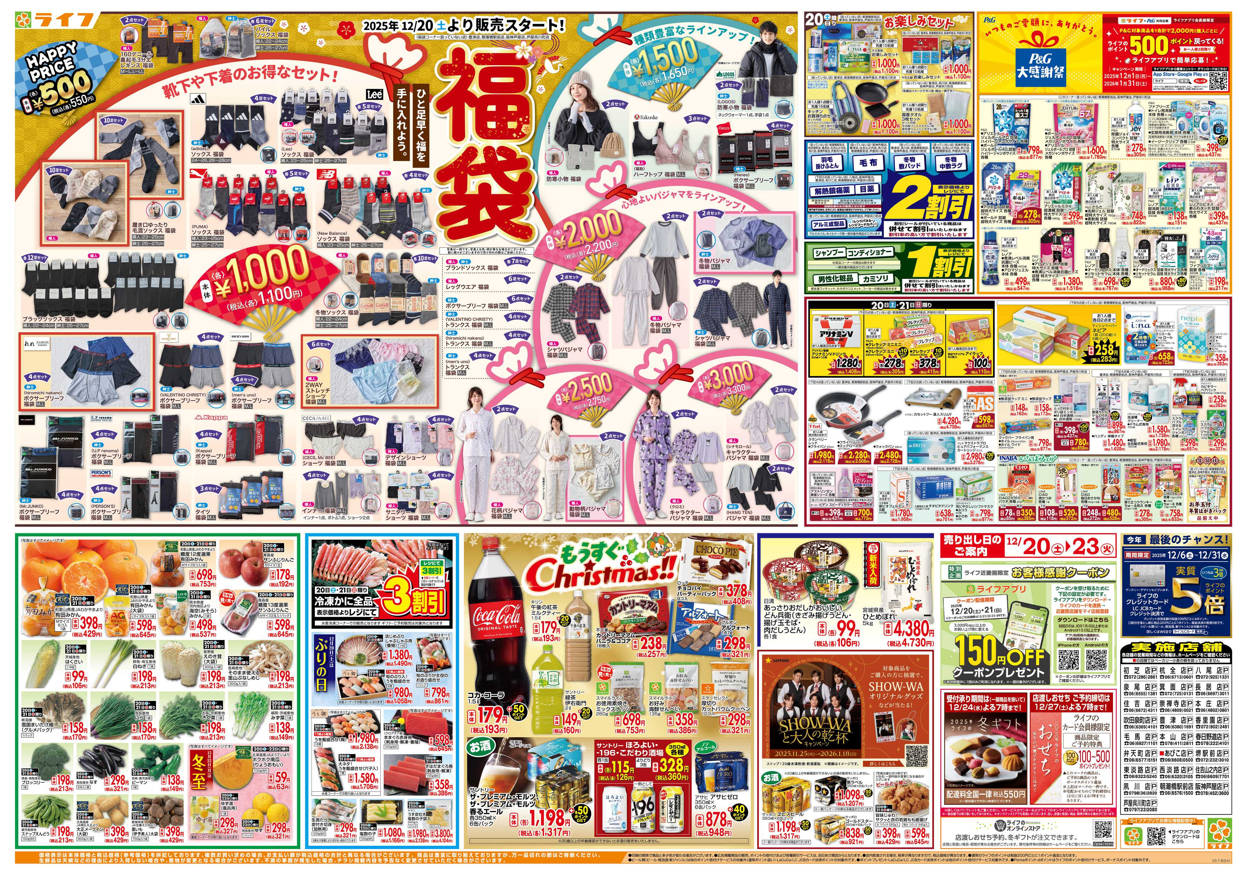 ライフ 感謝を価格に込めて「歳末大感謝祭3弾」