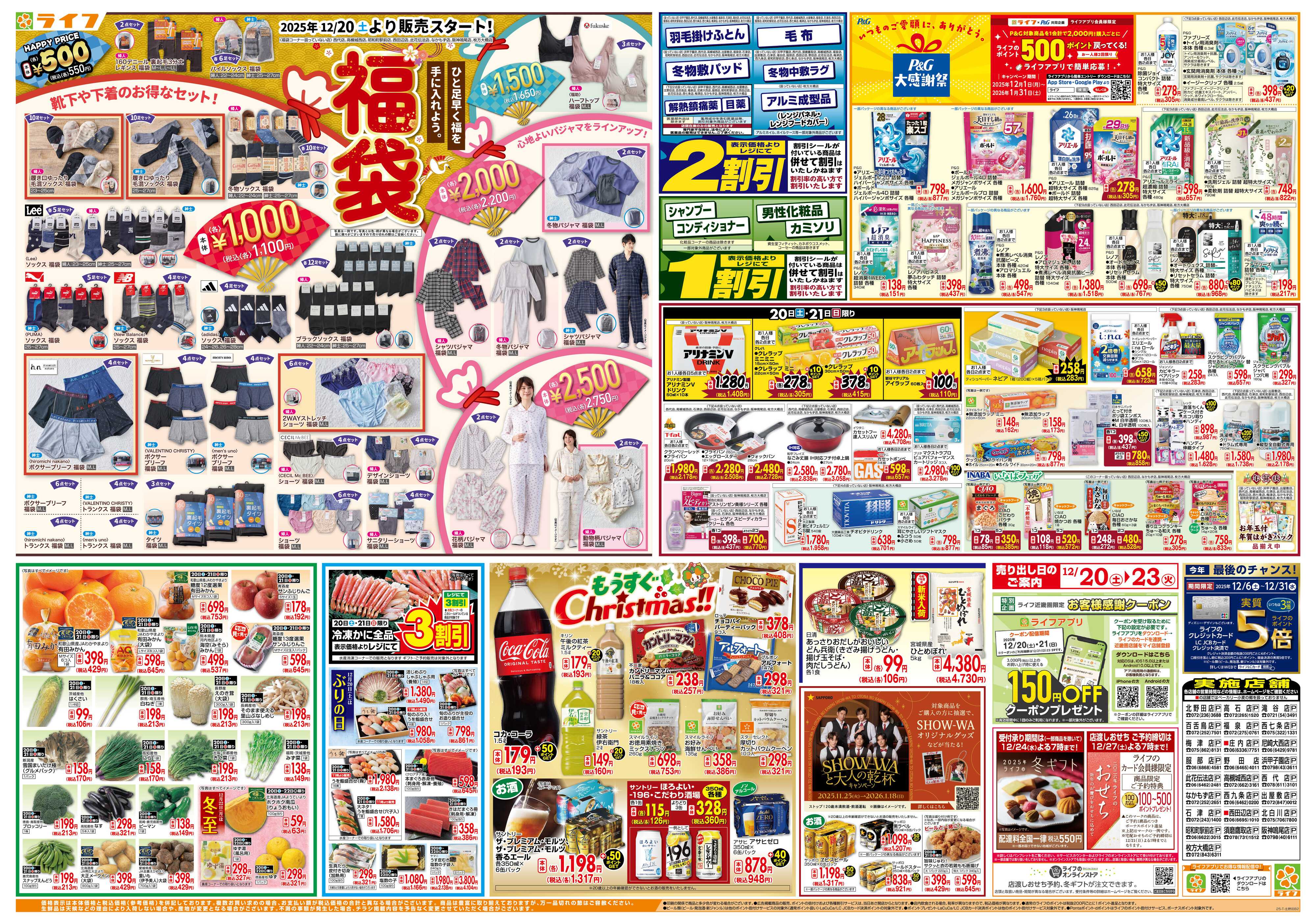 ライフ 感謝を価格に込めて「歳末大感謝祭3弾」