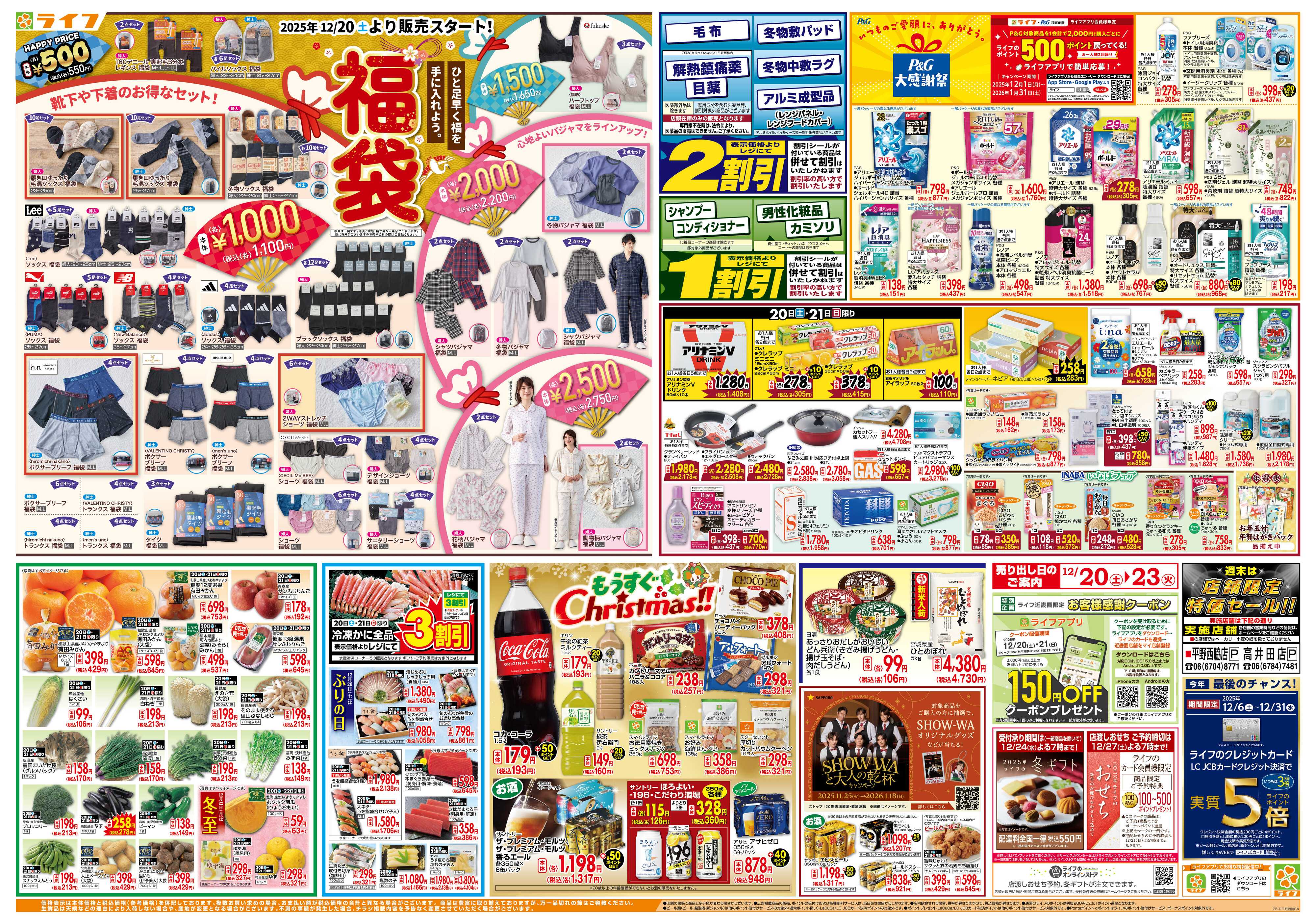 ライフ 感謝を価格に込めて「歳末大感謝祭3弾」