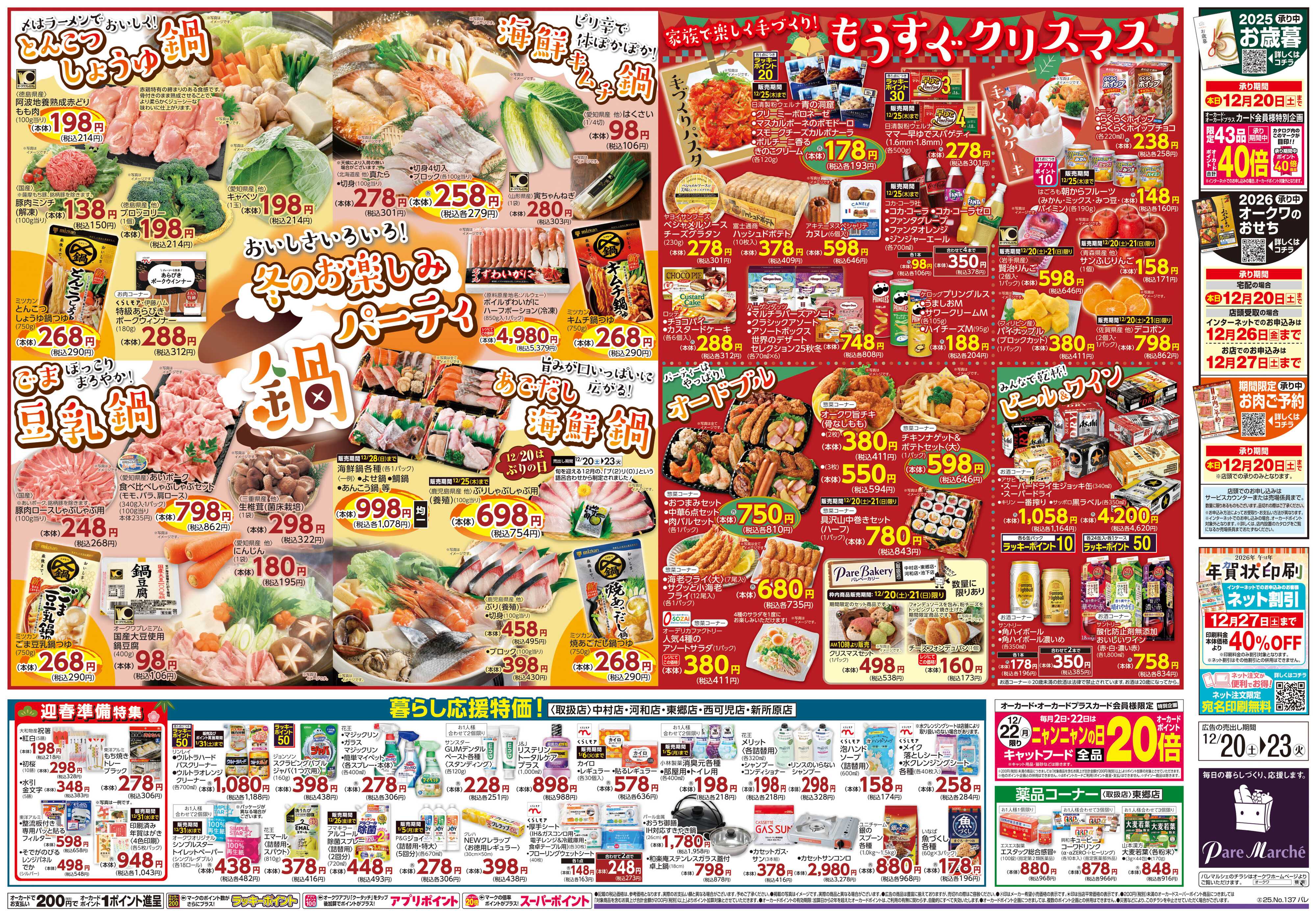 パレマルシェ 冬のお楽しみ鍋パーティー